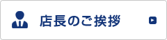 店長のご挨拶