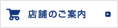 店舗のご案内