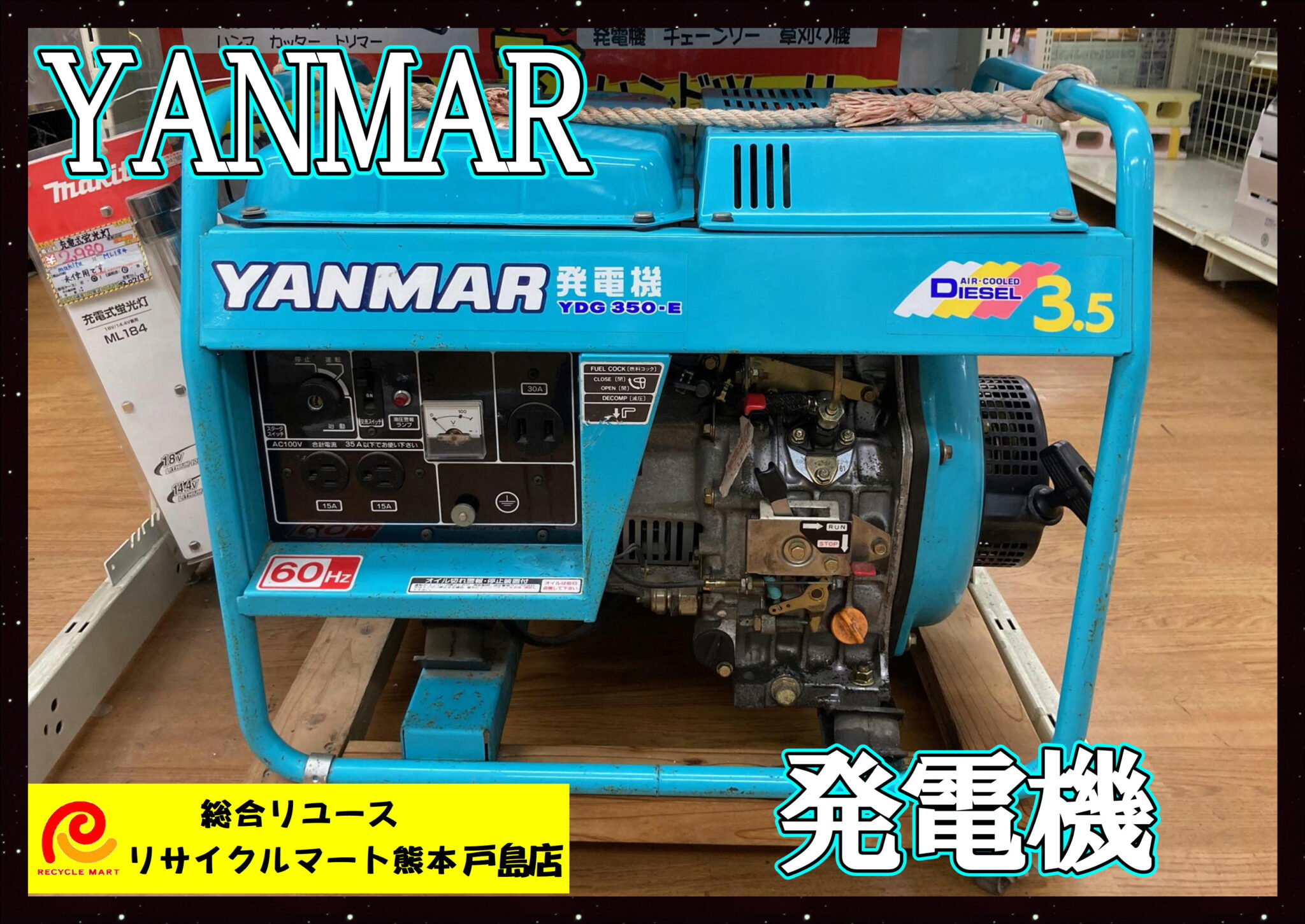 YANMAR ディーゼル発電機 YDG350-E 少々傷、ヘコミあり 動作確認済 】 球磨郡のお客様より買い取りさせて頂きました(^^♪  リサイクルマート熊本戸島店 - リサイクル＆買取専門のリサイクルマート