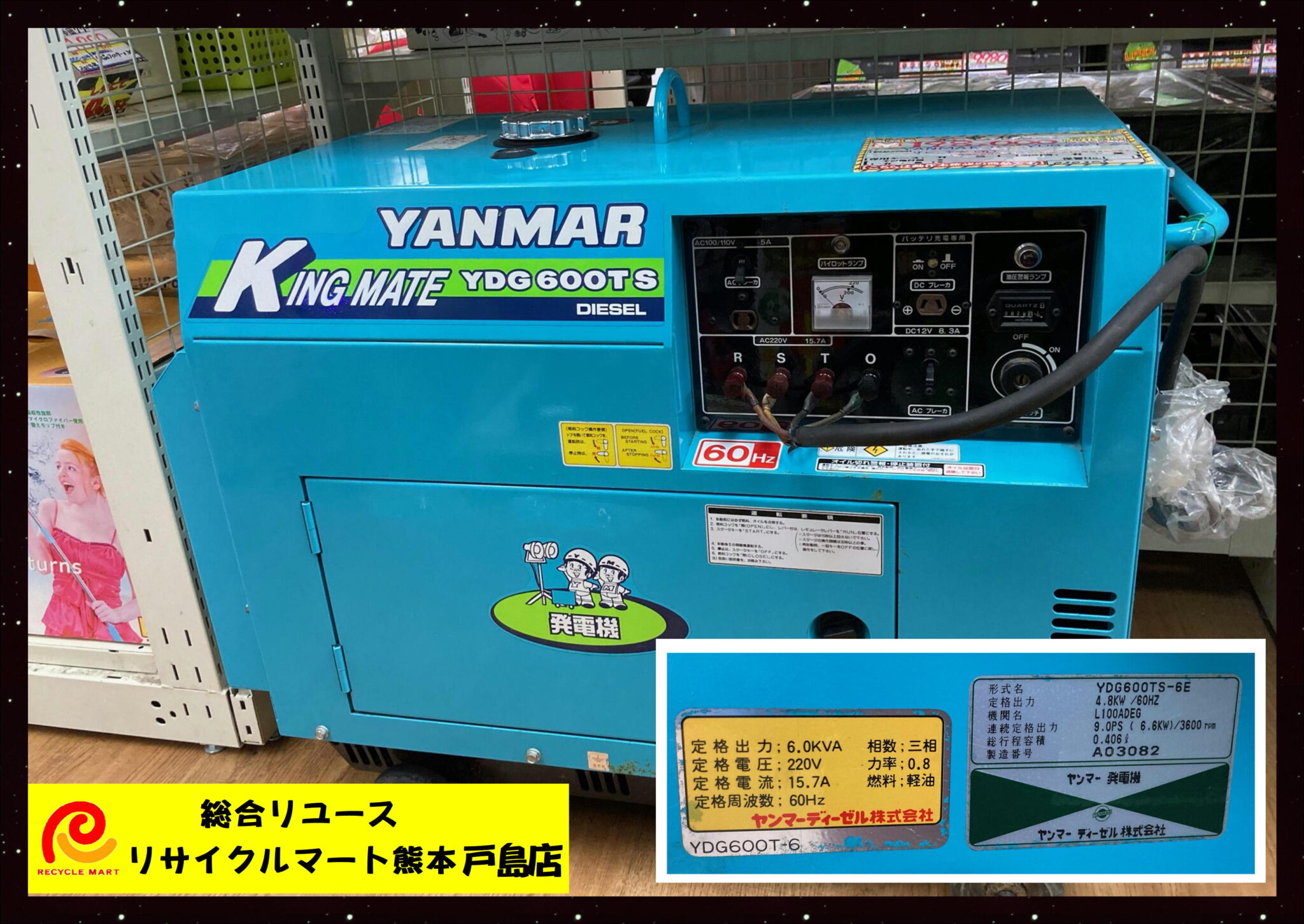 発電機 YANMAR ヤンマー YDG600TS-6E 定格出力 6.0KVA 中古 ディーゼル 動作品 】  球磨郡のお客様より買い取りさせて頂きました(^^♪ リサイクルマート熊本戸島店 - リサイクル＆買取専門のリサイクルマート