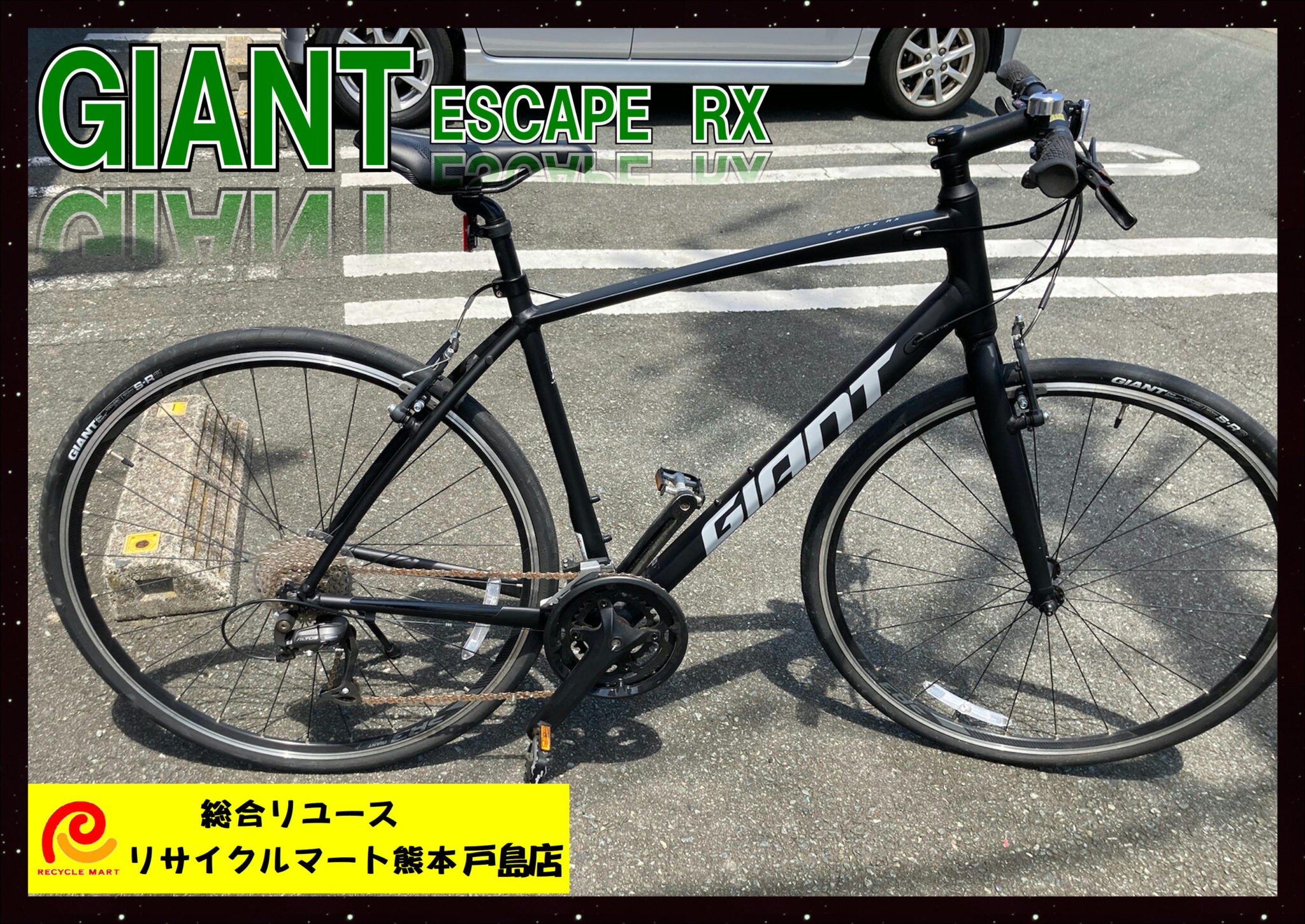 スポーツクロスバイク GIANT ESCAPE RX 18段変速 マットブラック 美品 】 熊本市内のお客様より買取させていただきました(^^♪  リサイクルマート熊本戸島店 - リサイクル＆買取専門のリサイクルマート