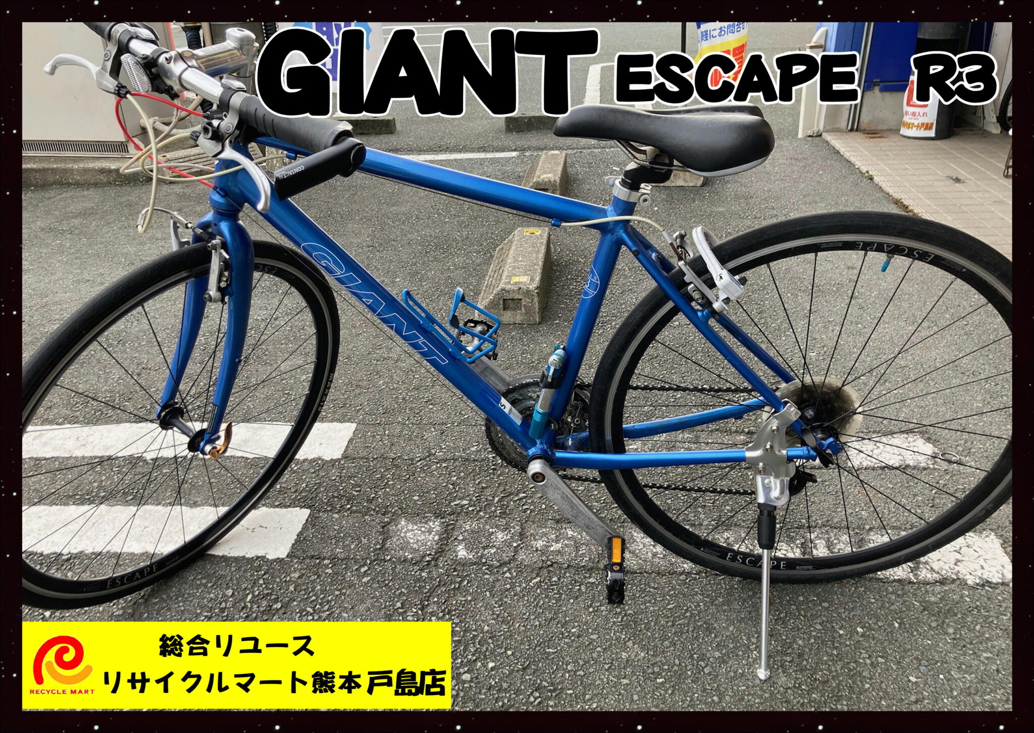 GIANT ESCAPE R3 ジャイアント エスケープR3 クロスバイク ２４段切り替え ブルー 鍵付き 人気シリーズバイク 】  熊本市内のお客様より買取させていただきました(^^♪ リサイクルマート熊本戸島店 - リサイクル＆買取専門のリサイクルマート