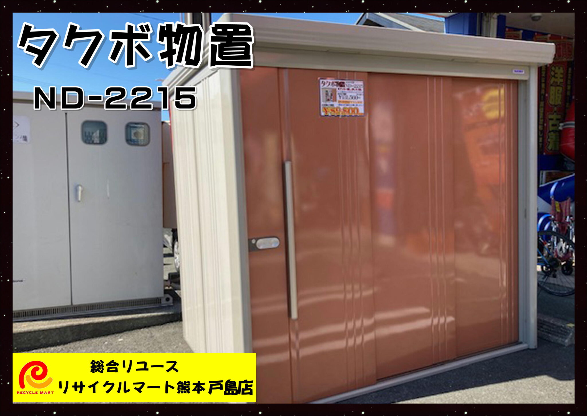 タクボ物置 Mr.ストックマンダンディー ND-2215 標準型 一般型 幅2200×奥行1590×高さ2110ｍｍ 中古美品】 熊本市内のお客様より買取させていただきました(^^♪  リサイクルマート熊本戸島店 - リサイクル＆買取専門のリサイクルマート