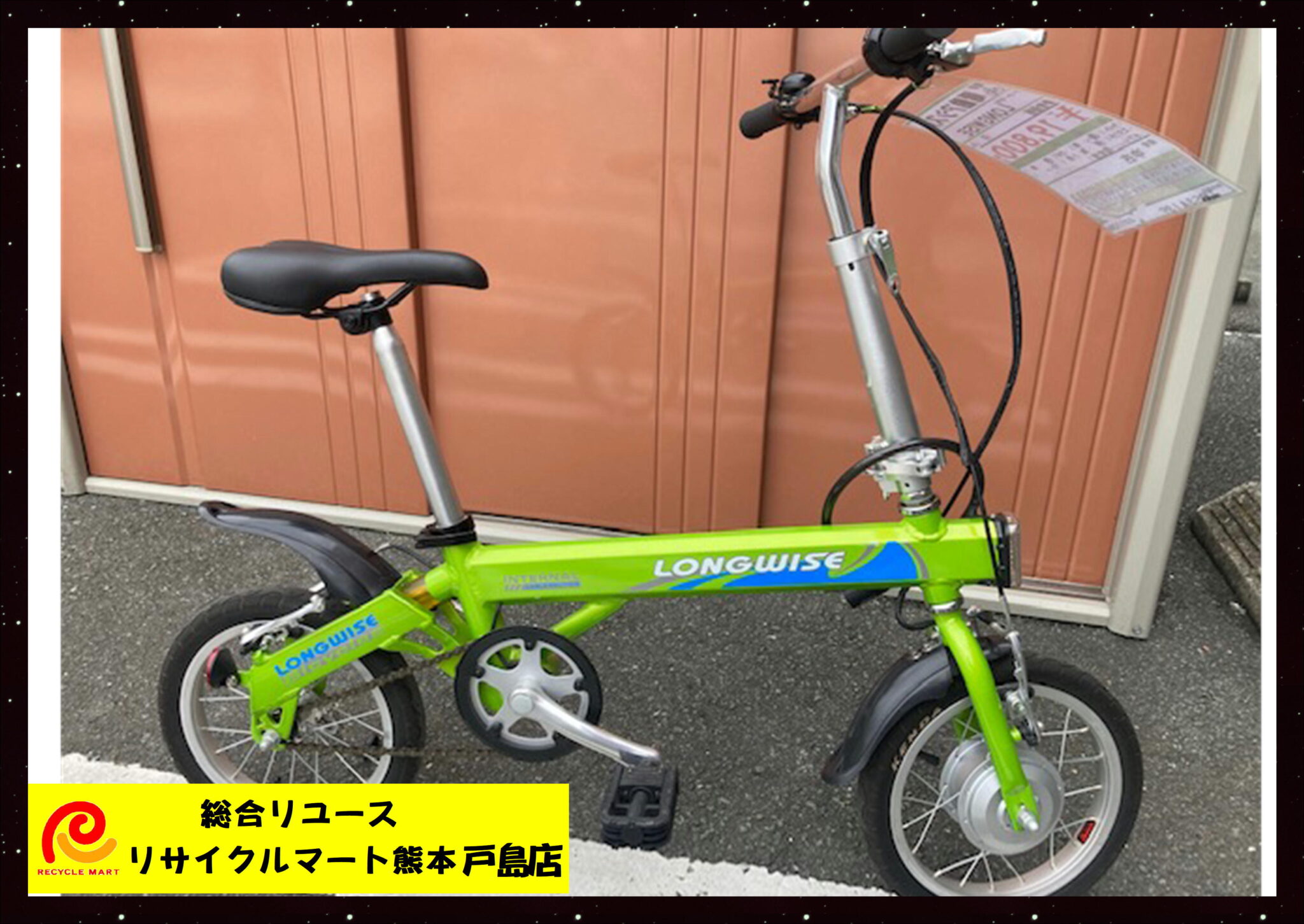 電動アシスト自転車 LONGWISE ハンドル折りたたみ自転車 軽量 16インチ バッテリー内蔵 中古】  熊本市内のお客様より買取させていただきました(^^♪ リサイクルマート熊本戸島店 - リサイクル＆買取専門のリサイクルマート