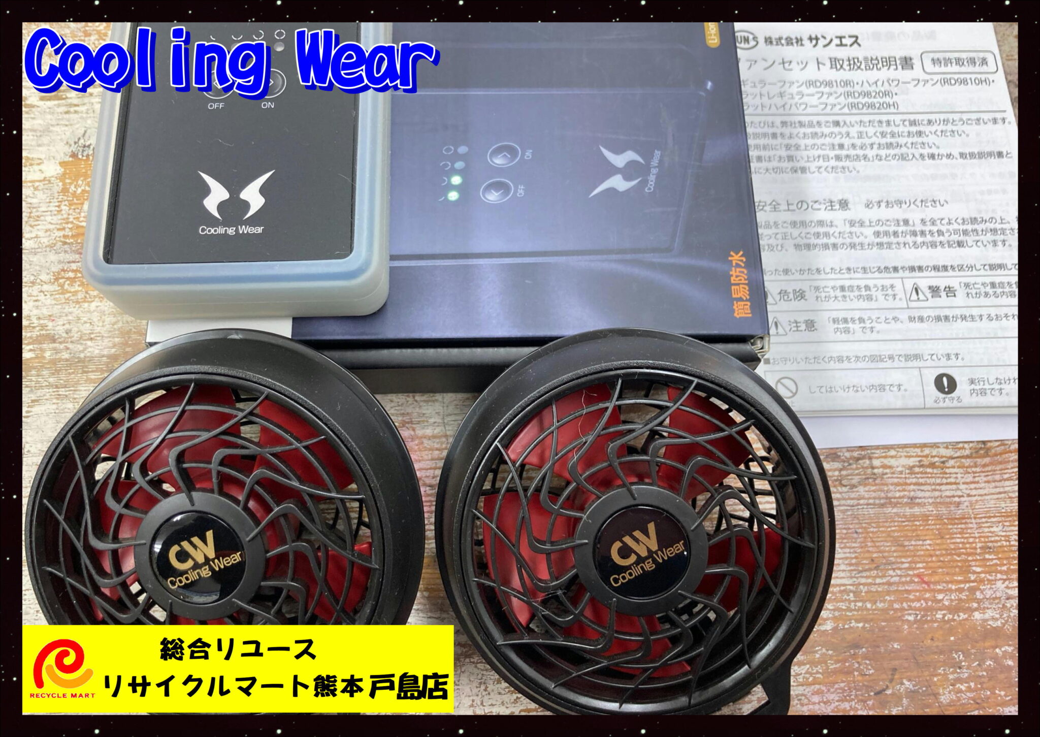 Cooling Wear 空調風神服 バッテリー＆ファンセット 中古美品 リチウムバッテリー RD9870J 連続 5時間～11時間】  熊本市内のお客様より買い取りさせて頂きました(≧▽≦) リサイクルマート熊本戸島店 - リサイクル＆買取専門のリサイクルマート