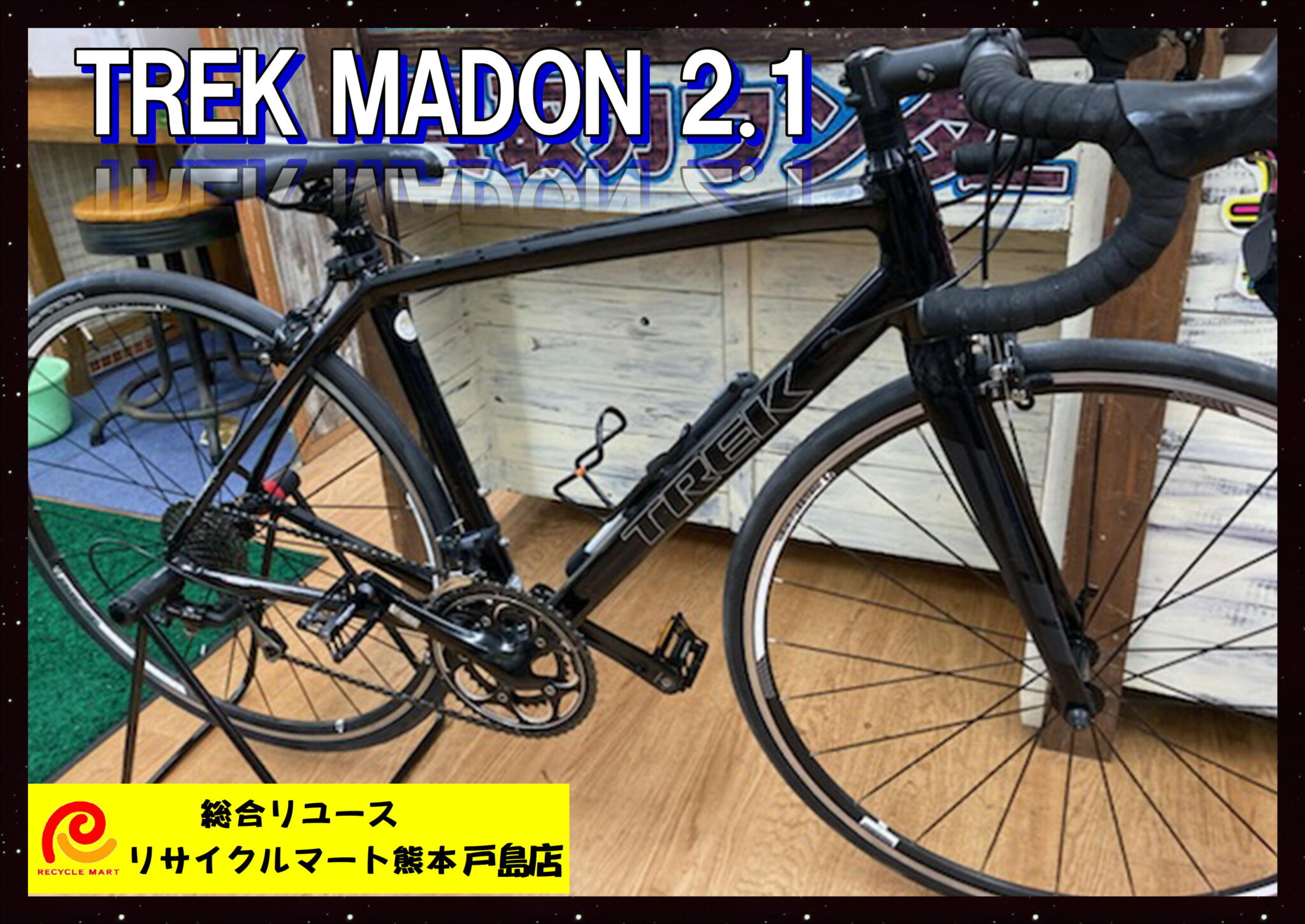 TREK MADONE 2.1 ロードバイク 20段変速 タイヤ新品交換済み 中古美品】 熊本市内のお客様より買い取りさせて頂きました(^^♪  リサイクルマート熊本戸島店 - リサイクル＆買取専門のリサイクルマート