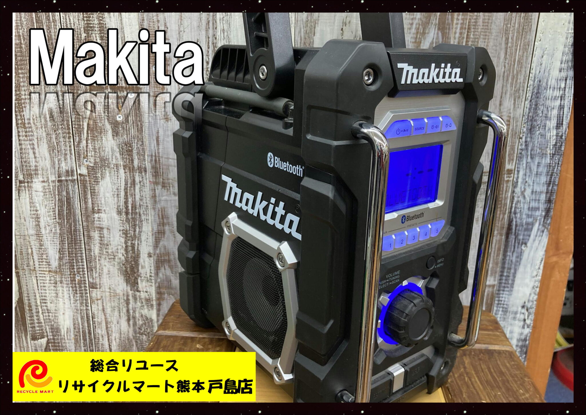 makita マキタ 充電式ラジオ MR108 防滴・防水機能・FM/AM ブルートゥース対応 美音 】  熊本市内のお客様より買い取りさせて頂きました(^^♪ リサイクルマート熊本戸島店 - リサイクル＆買取専門のリサイクルマート