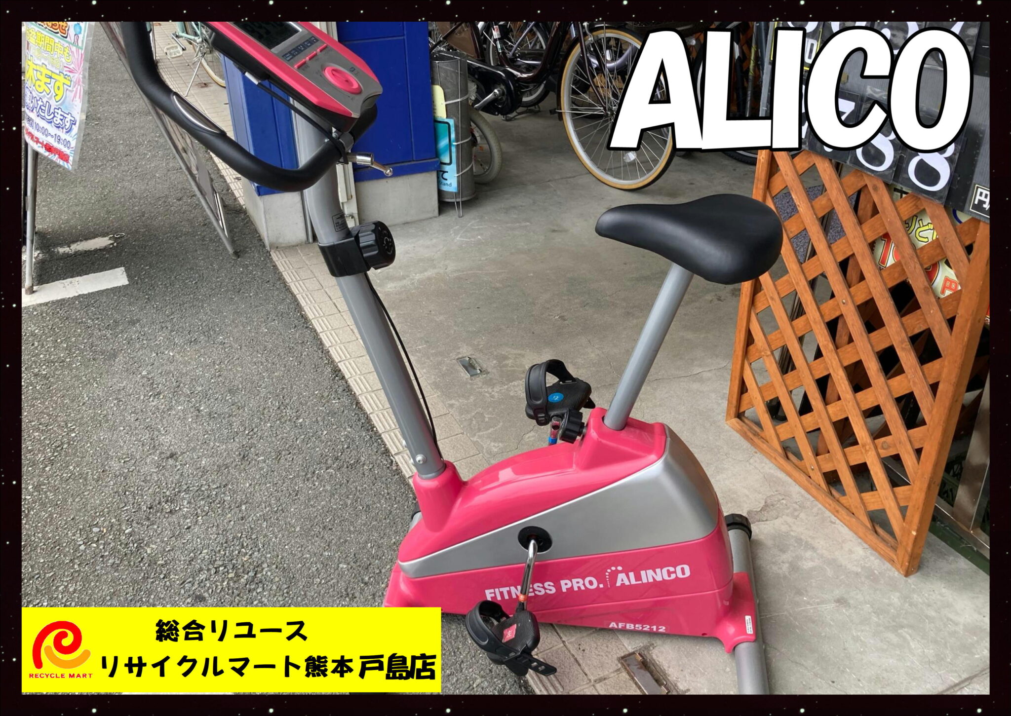 直接引き取り限定】熊本 アルインコ エアロバイク スクワットマジック 強し