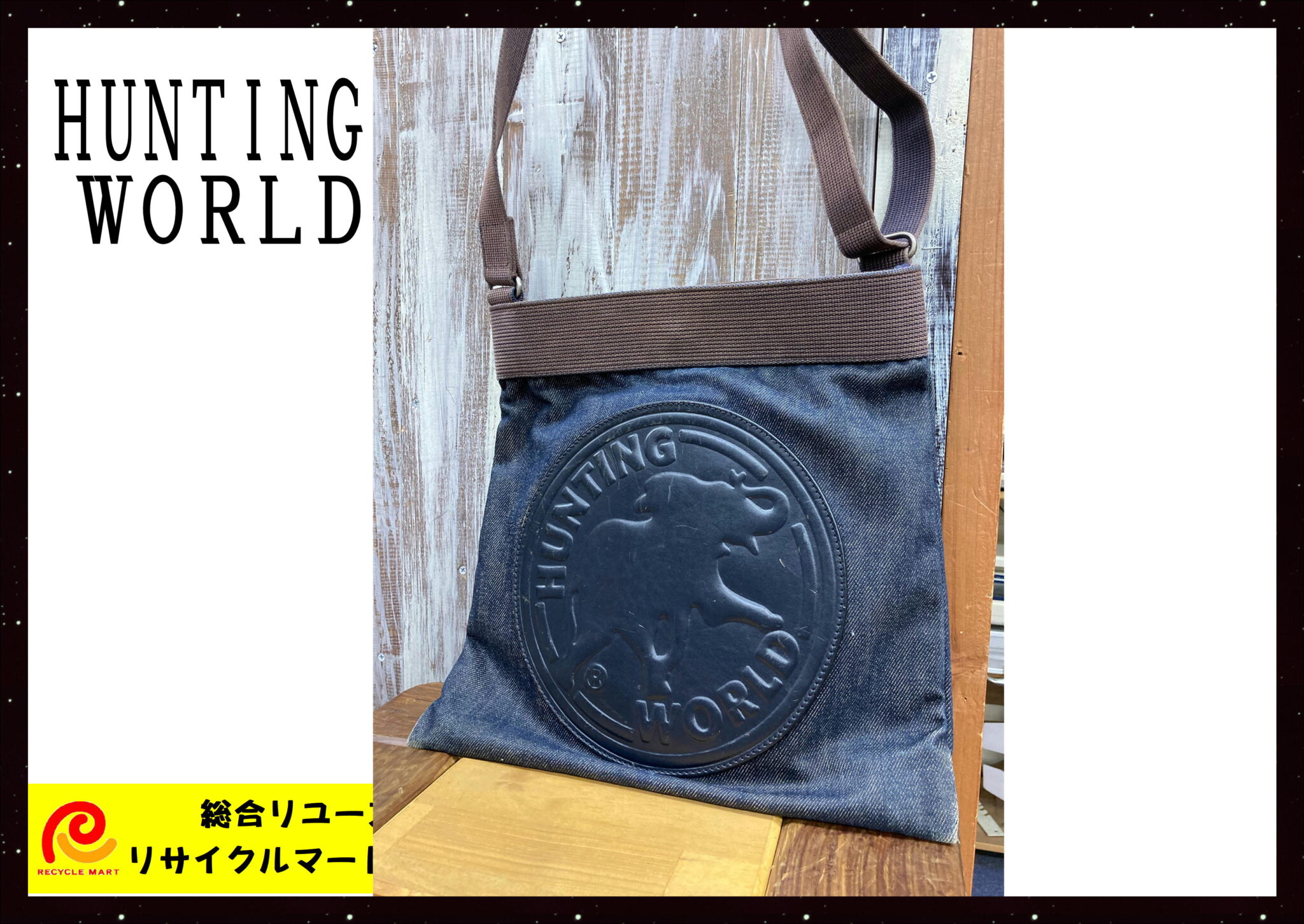 HUNTING WORLD ハンティングワールド ロゴ デニム ショルダーバッグ 美品】 熊本市東区のお客様から買取させていただきました(^^♪  リサイクルマート熊本戸島店 - リサイクル＆買取専門のリサイクルマート