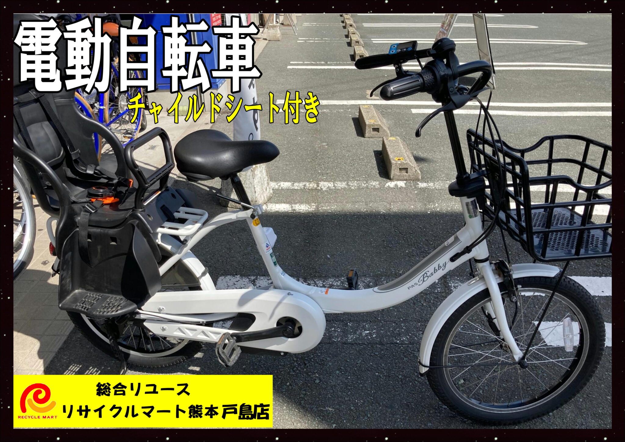 電動自転車 YAMAHA PAS Babby un 20型 チャイルドシート付 変速3段式 2016年式】  熊本市東区のお客様から買取させていただきました(^^♪ リサイクルマート熊本戸島店 - リサイクル＆買取専門のリサイクルマート