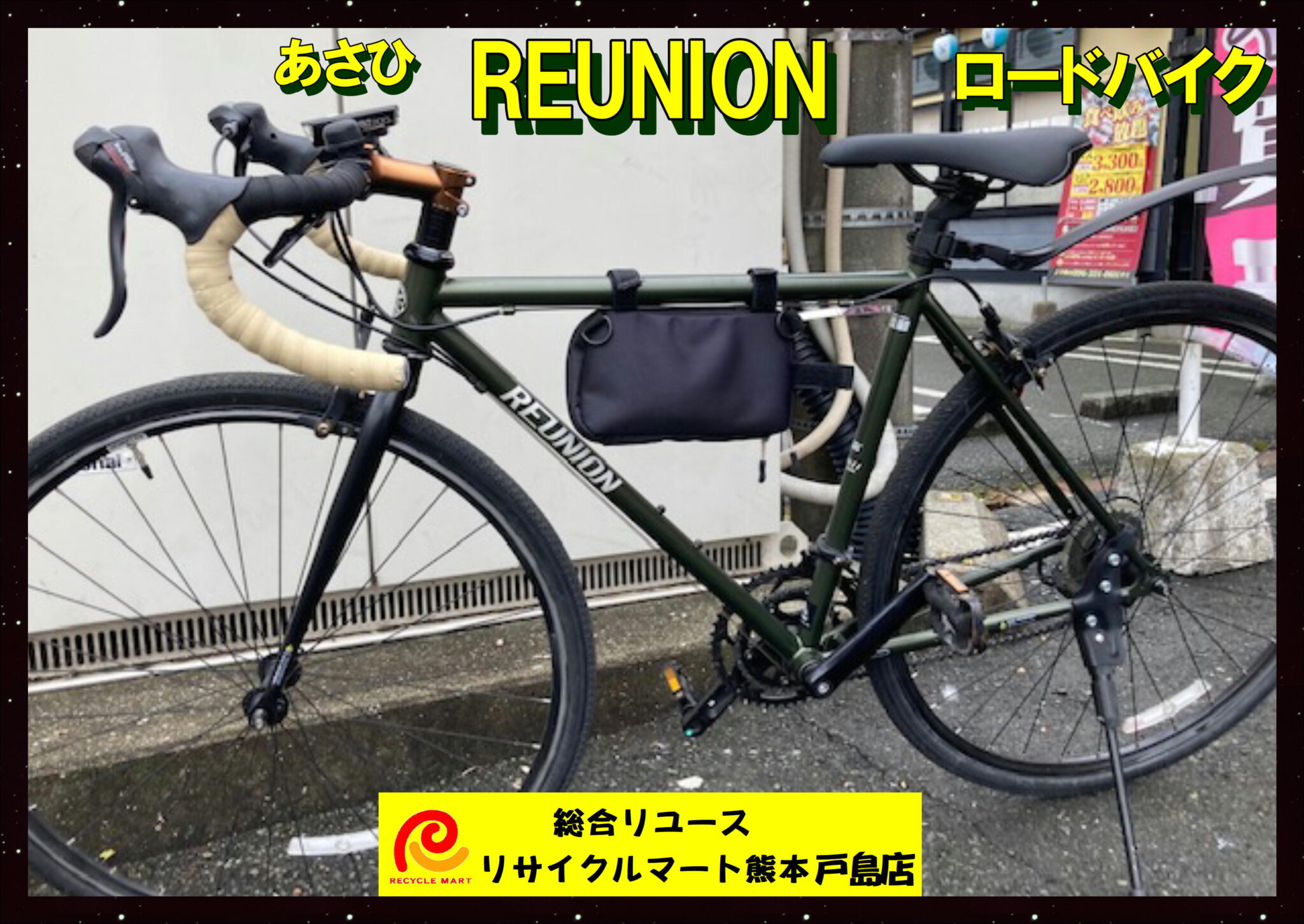 REUNION ロードバイク 14段変速 街乗り自転車 中古美品 メンテナンス済み 軽量タイプ カラー深いグリーン 】  熊本市内のお客様より買取させていただきました(^^♪ リサイクルマート熊本戸島店 - リサイクル＆買取専門のリサイクルマート