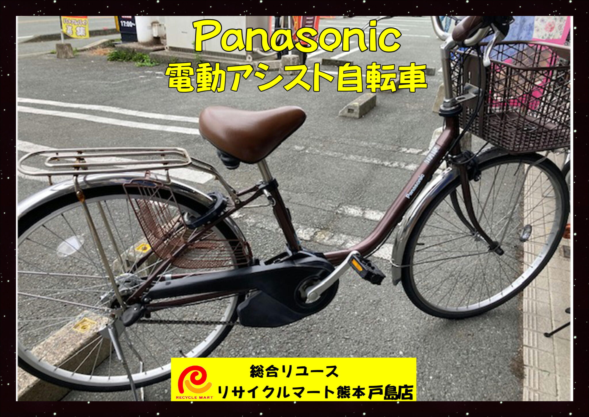 Panasonic パナソニック ビビ SX チョコブラウン 26型 内装3段変速 BE-4ELSX63T 中古 街乗り シティサイクル】  熊本県上益城郡のお客様より買取させていただきました(^^♪ リサイクルマート熊本戸島店 - リサイクル＆買取専門のリサイクルマート