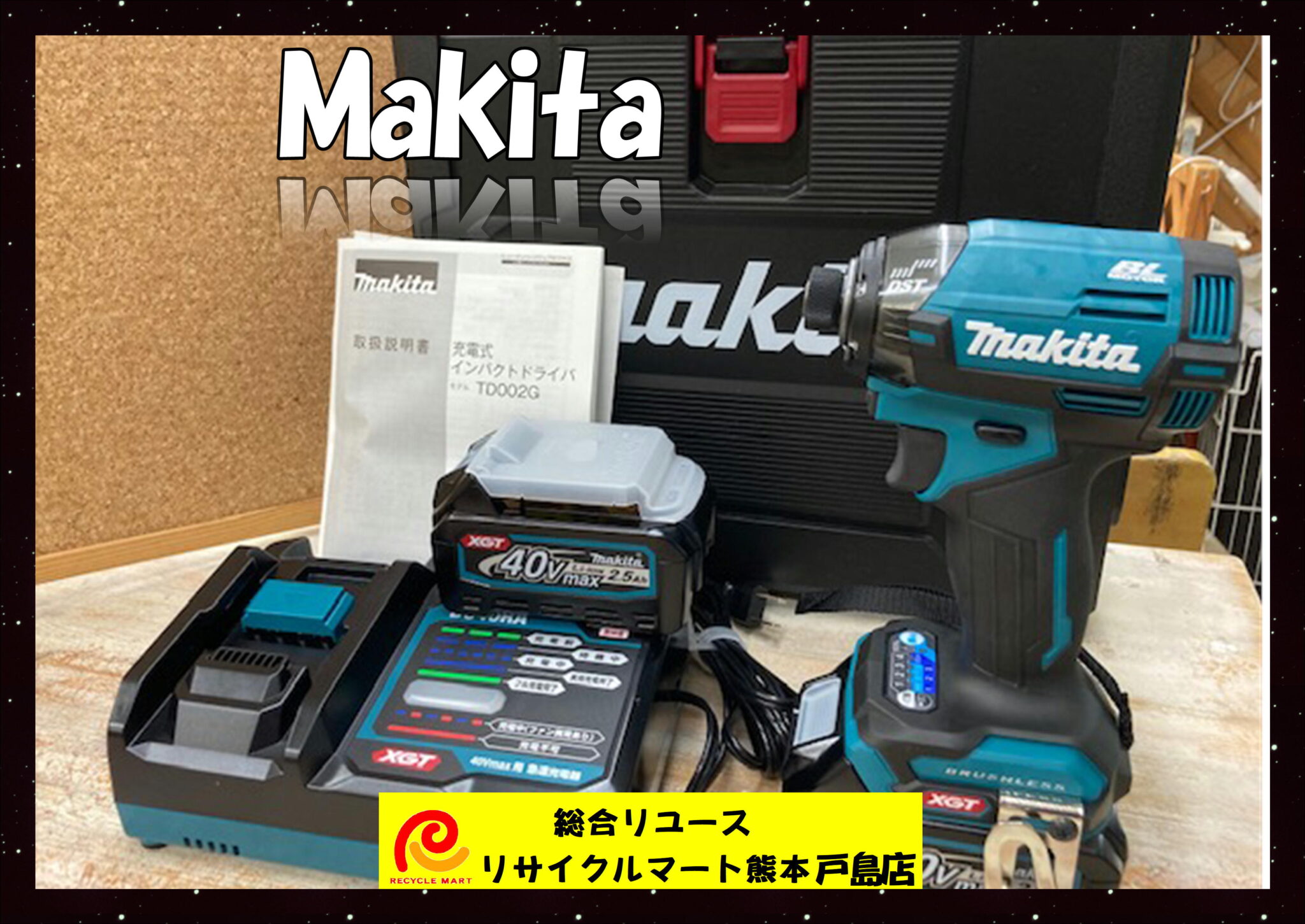 マキタ 40V 充電式インパクトドライバー TD002G 未使用品 充電器 バッテリー２個 グリーン 使いやすさ抜群！ 4つのLEDライト 】  熊本市内のお客様より買取させていただきました(^^♪ リサイクルマート熊本戸島店 - リサイクル＆買取専門のリサイクルマート