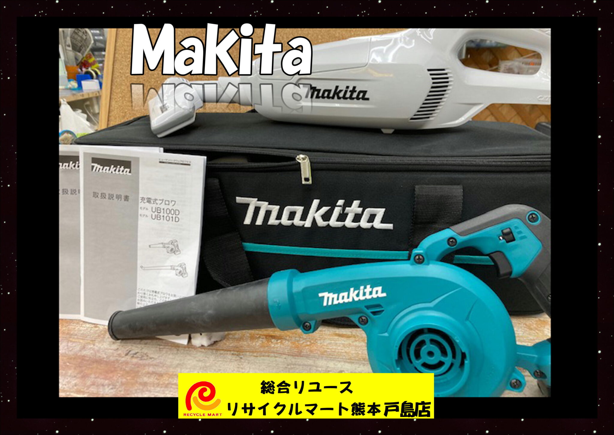 マキタ 10.8Vお掃除コンボキット ブロワUB100D クリーナーCL107FD ケース 充電器 付属品あり バッテリー１個 中古美品】  熊本市内のお客様より買取させていただきました(^^♪ リサイクルマート熊本戸島店 - リサイクル＆買取専門のリサイクルマート