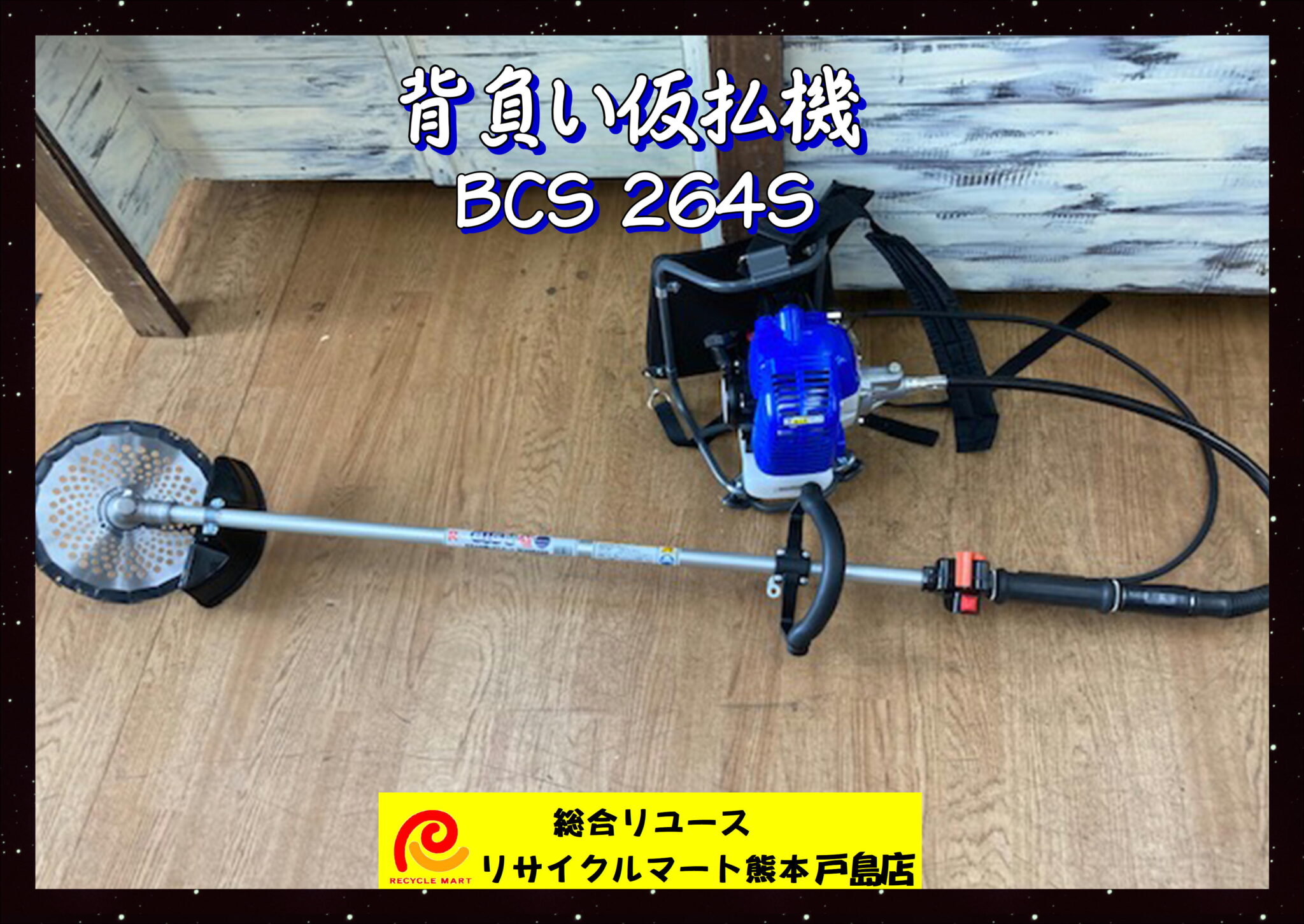 背負式仮払機 BCS264S 電動草刈り機 丸山製作所 中古美品 除草 雑草 エンジン式】 熊本市内のお客様より買取させていただきました(^^♪  リサイクルマート熊本戸島店 - リサイクル＆買取専門のリサイクルマート