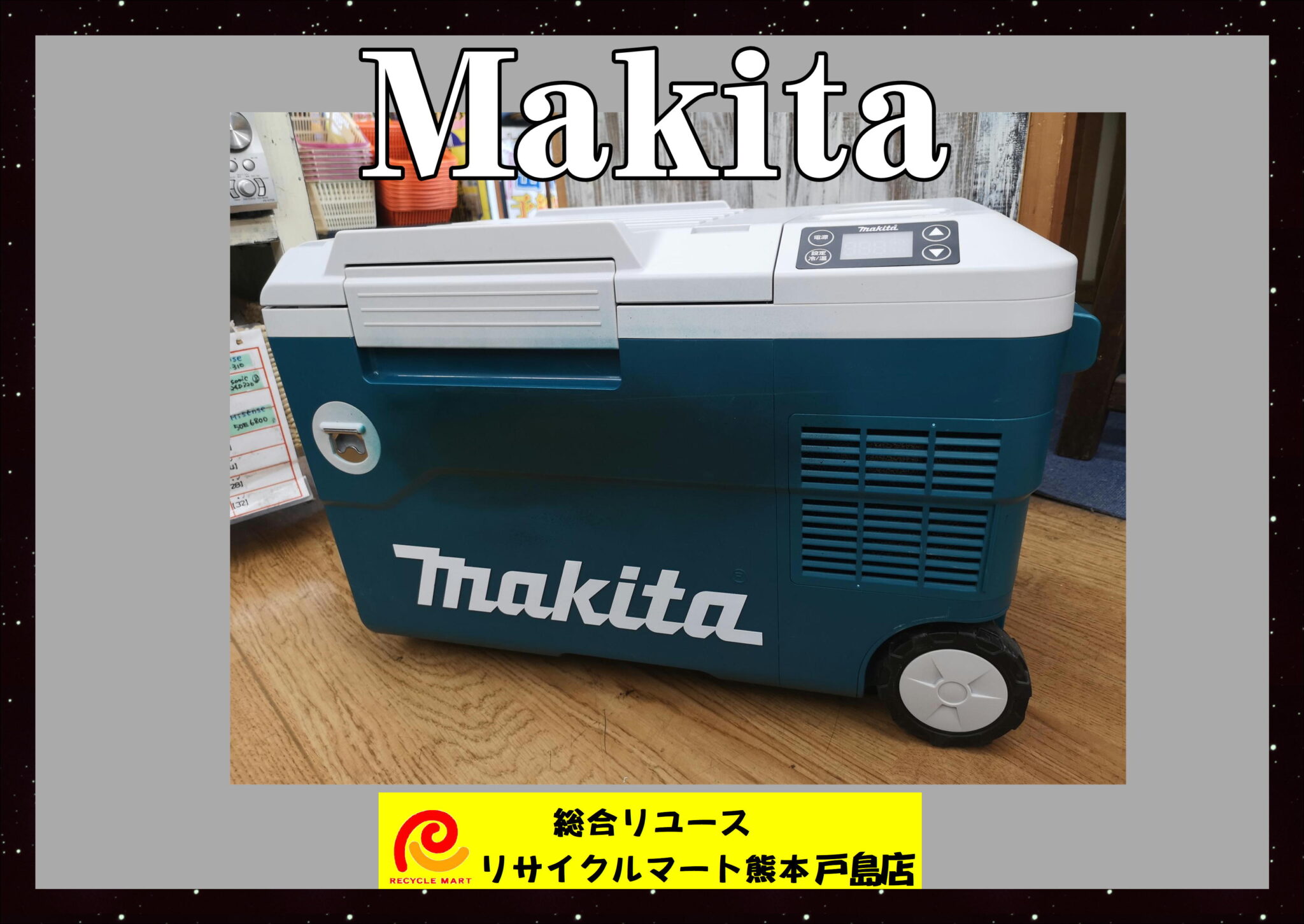 マキタ 充電式保冷温庫 CW180D 本体のみ コンセントあり 中古美品 アウトドア使用可 動作確認OK】  熊本市のお客様より買取させていただきました(^^♪ リサイクルマート熊本戸島店 - リサイクル＆買取専門のリサイクルマート