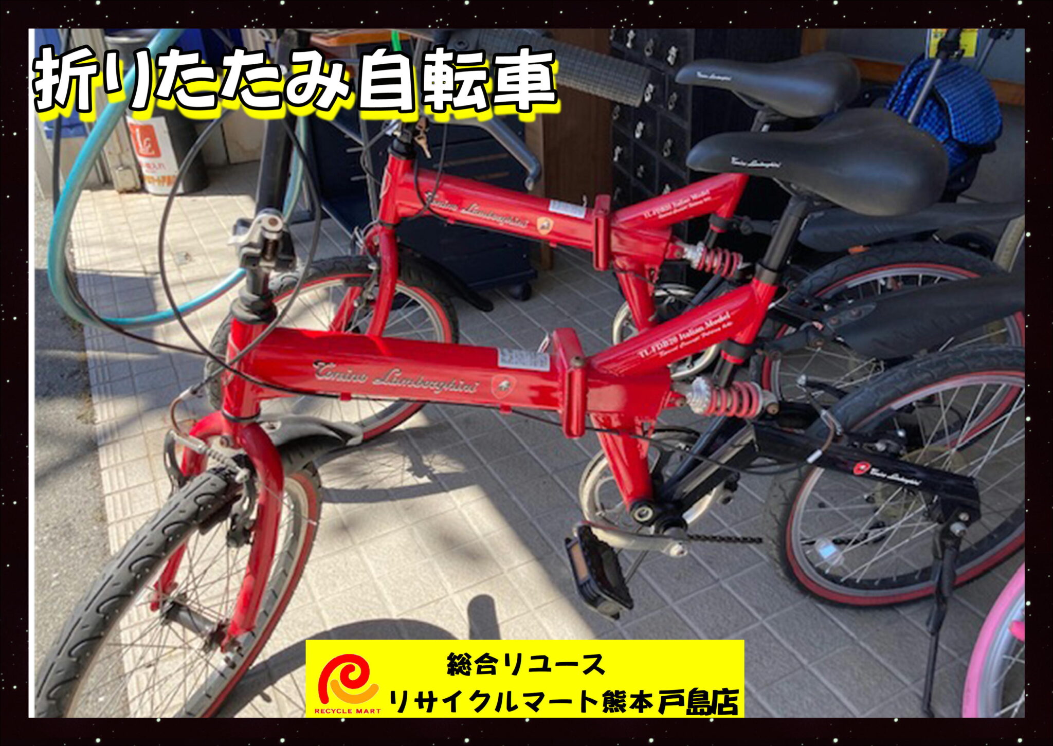 トニーノ ランボルギーニ 折りたたみ自転車 赤 ６段切り替え ２０インチ TL-FDB20 Italian Model 多少使用感あり スタンド付き  ２台】 熊本市内のお客様より買取させていただきました(^^♪ リサイクルマート熊本戸島店 - リサイクル＆買取専門のリサイクルマート