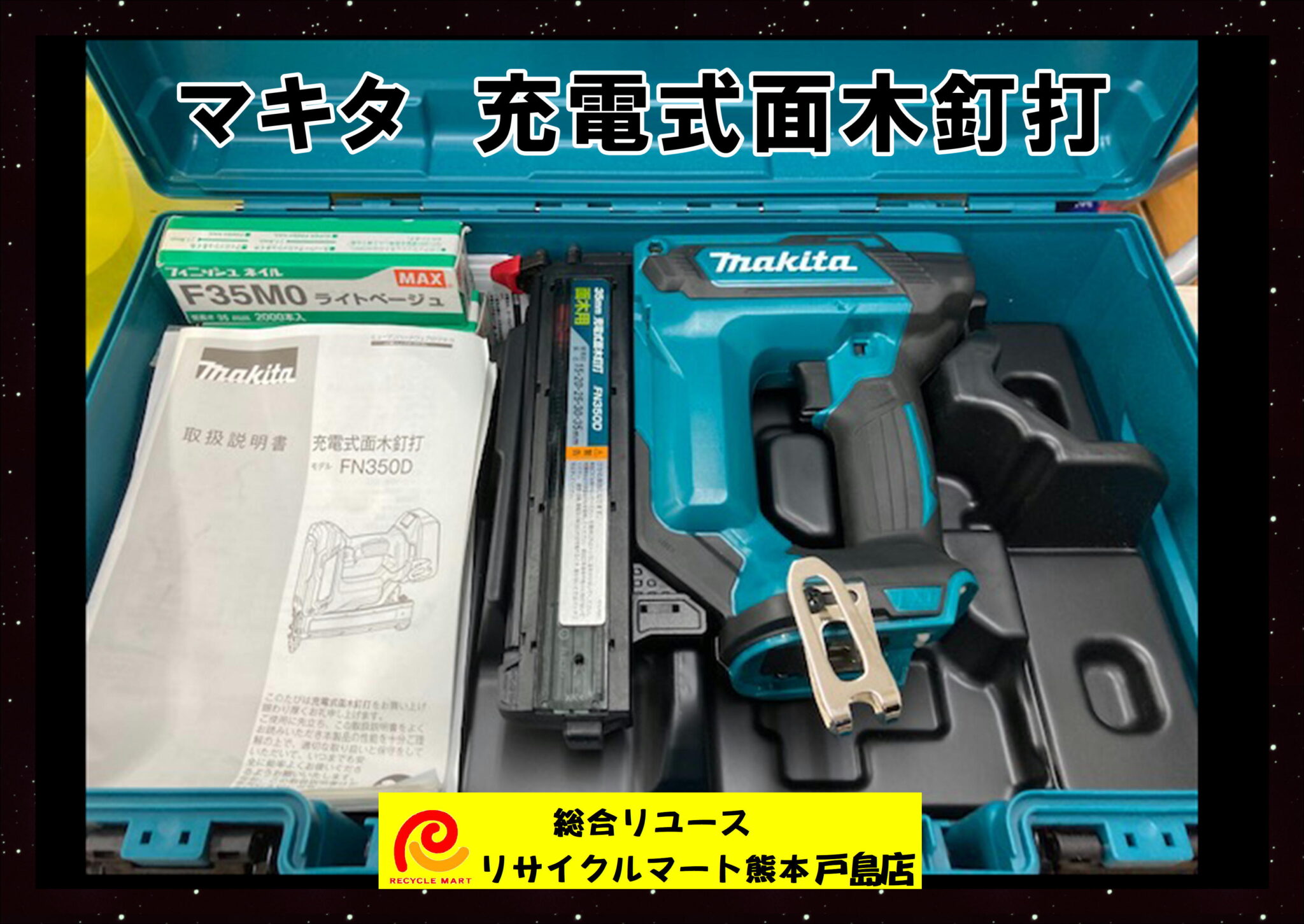 マキタ 35ｍｍ 充電式面木釘打 ＦＮ３５０ＤＺＫ 本体 ケースのみ 中古美品 18Ｖ 動作確認済 バッテリー 充電器なし 別売り釘ついてます】  熊本県内のお客様より買取させていただきました(^^♪ リサイクルマート熊本戸島店 - リサイクル＆買取専門のリサイクルマート