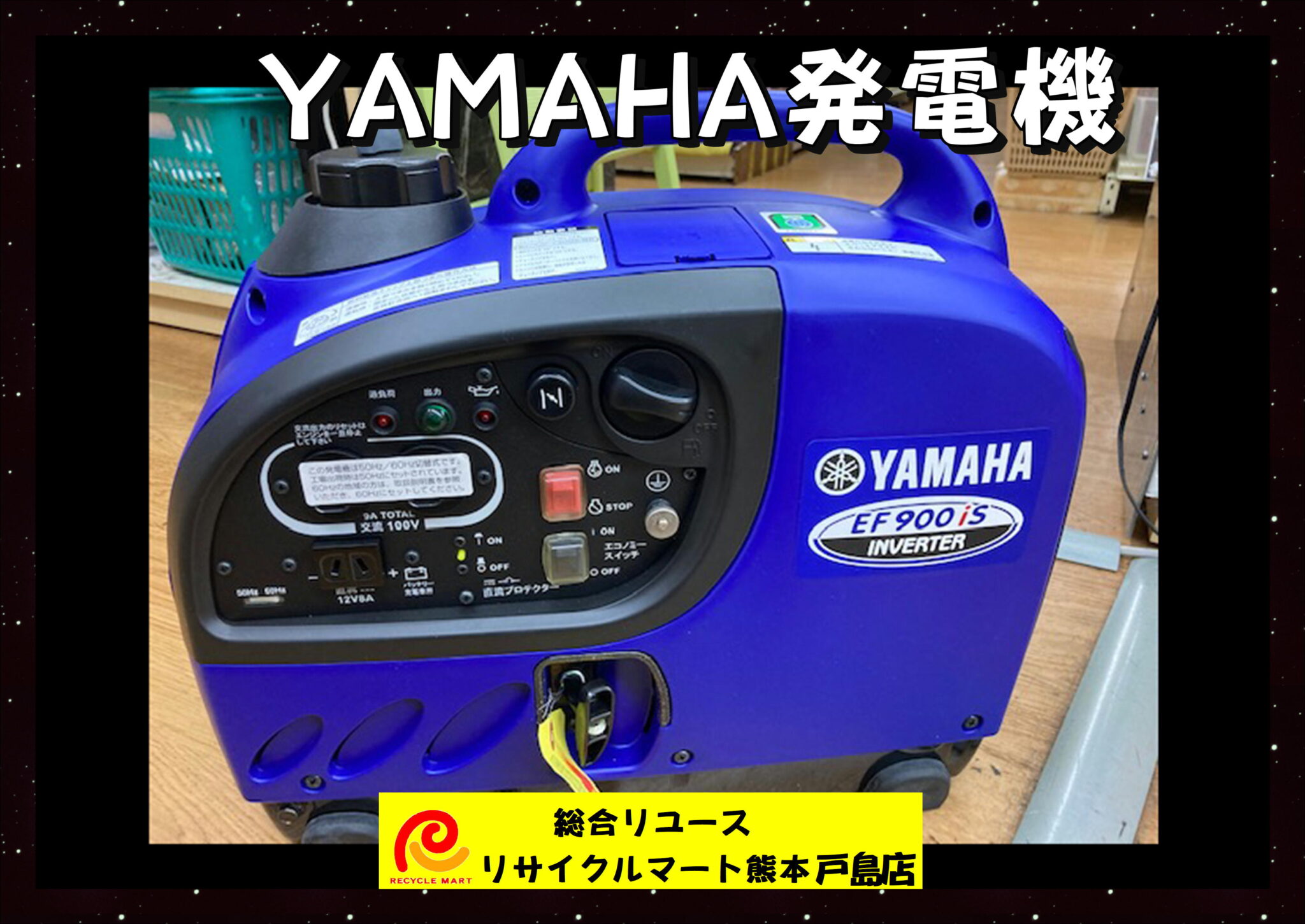 YAMAHA ヤマハ機 発電機インバーター 未使用品 900W １００ボルト ガソリン 本体重量 12.7Kg 】  熊本市のお客様より買取させていただきました(^^♪ リサイクルマート熊本戸島店 - リサイクル＆買取専門のリサイクルマート