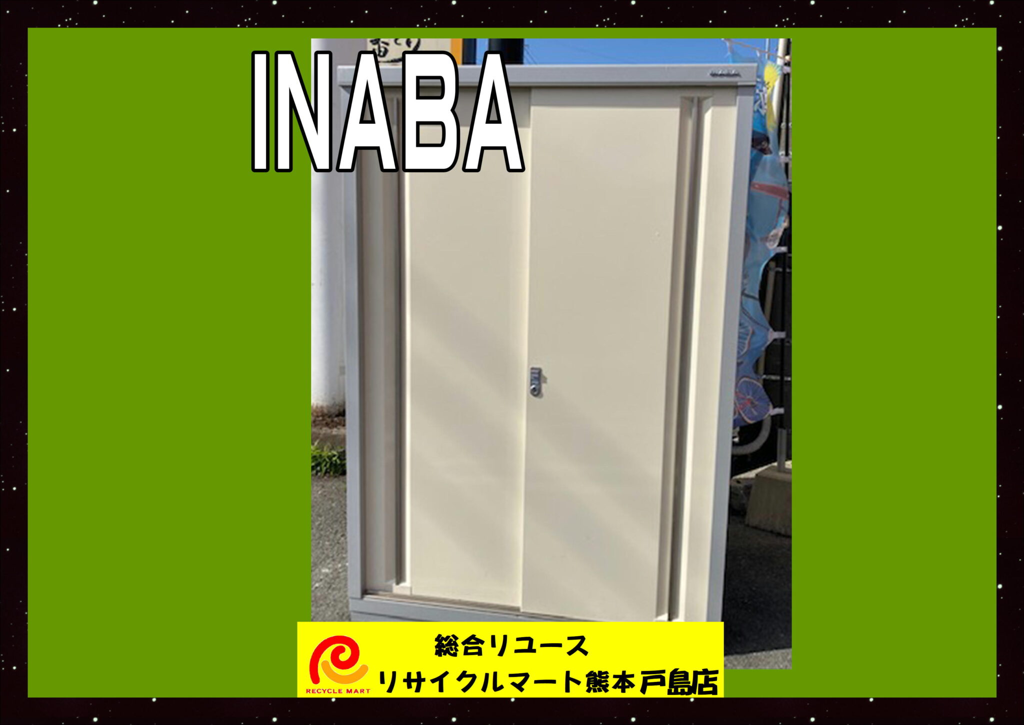 INABA イナバ 物置 中古美品 横130㎝ 縦185㎝ 入荷！ - リサイクル＆買取専門のリサイクルマート