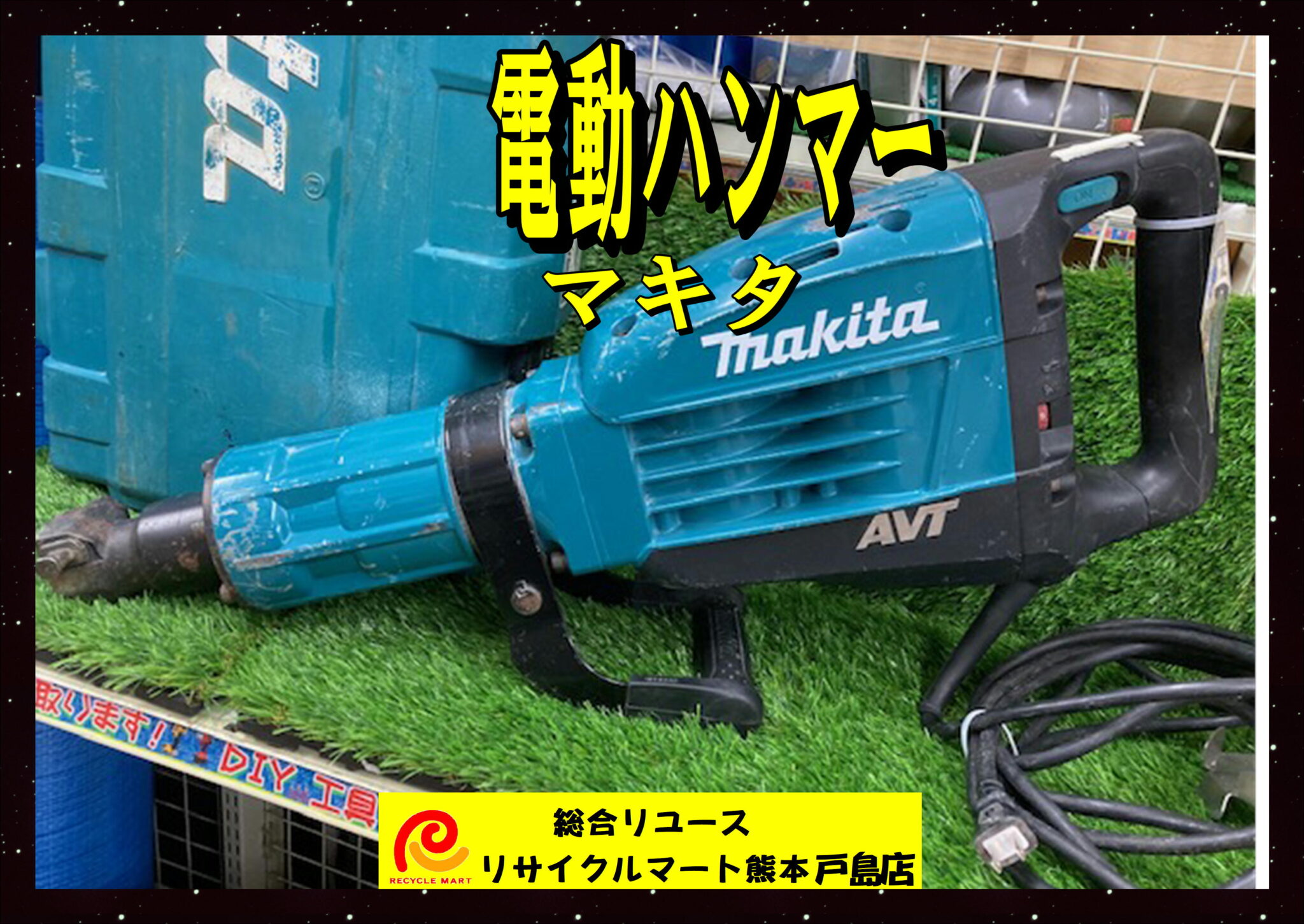 マキタ 電動ハンマー HM1317C 六角軸30ｍｍ ケースキャスター付き - リサイクル＆買取専門のリサイクルマート