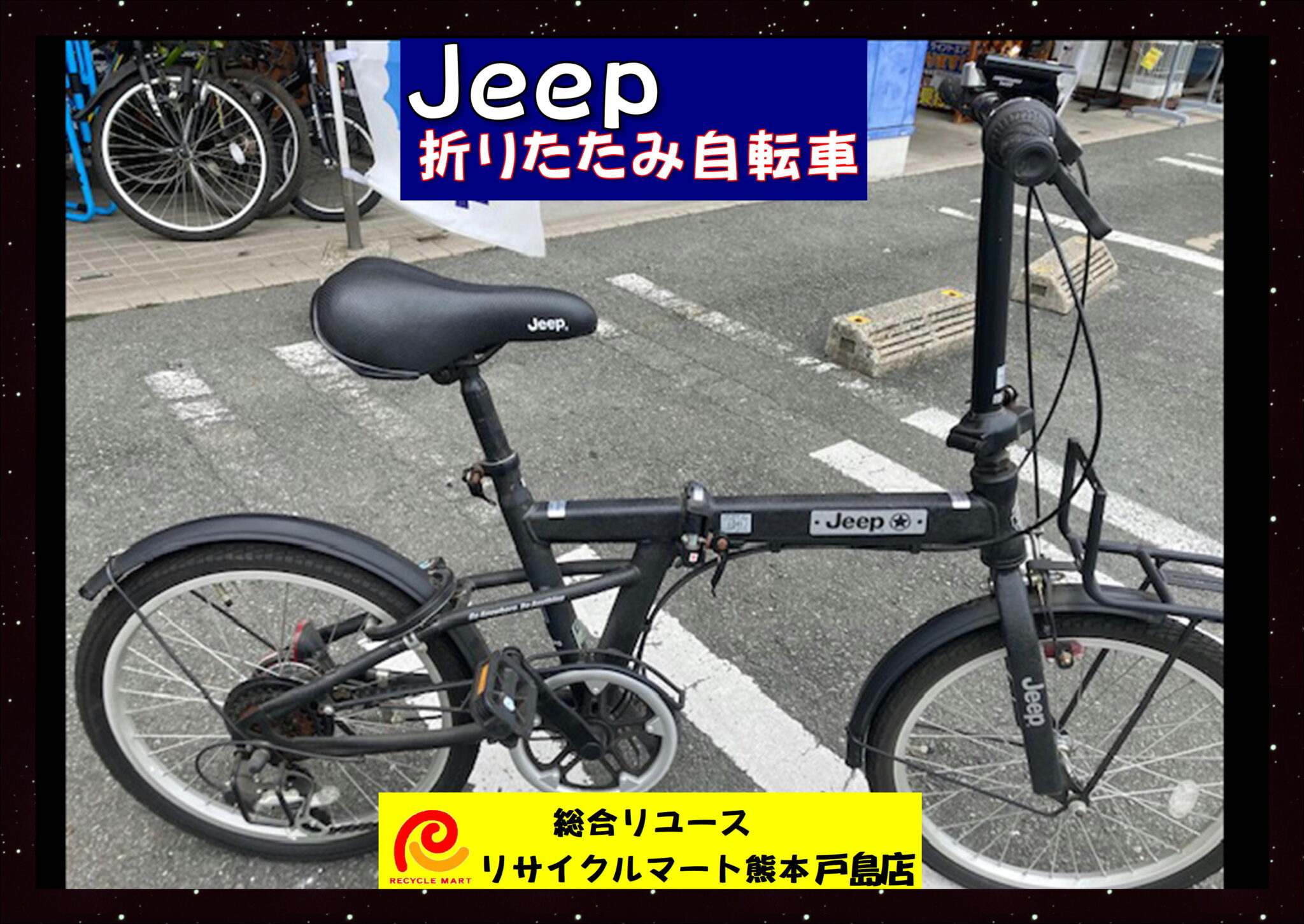 今月の強化買取商品 自転車 入荷しました！「Jeep 折りたたみ自転車」 - リサイクル＆買取専門のリサイクルマート