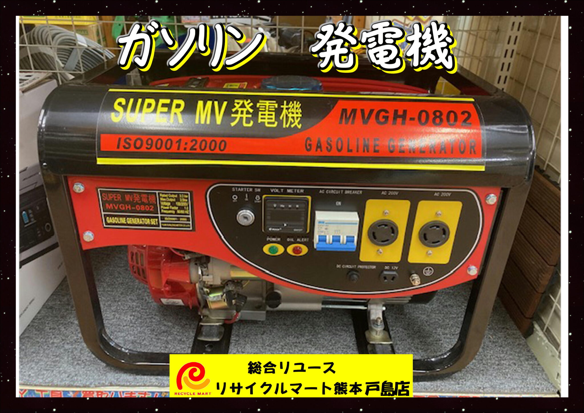 SUPER MV発電機 ガソリンタイプ 型番MVGH-0802 未使用品 出力3.5kva 50/60Hz対応 三相のみ 重量５０kg前後 -  リサイクル＆買取専門のリサイクルマート