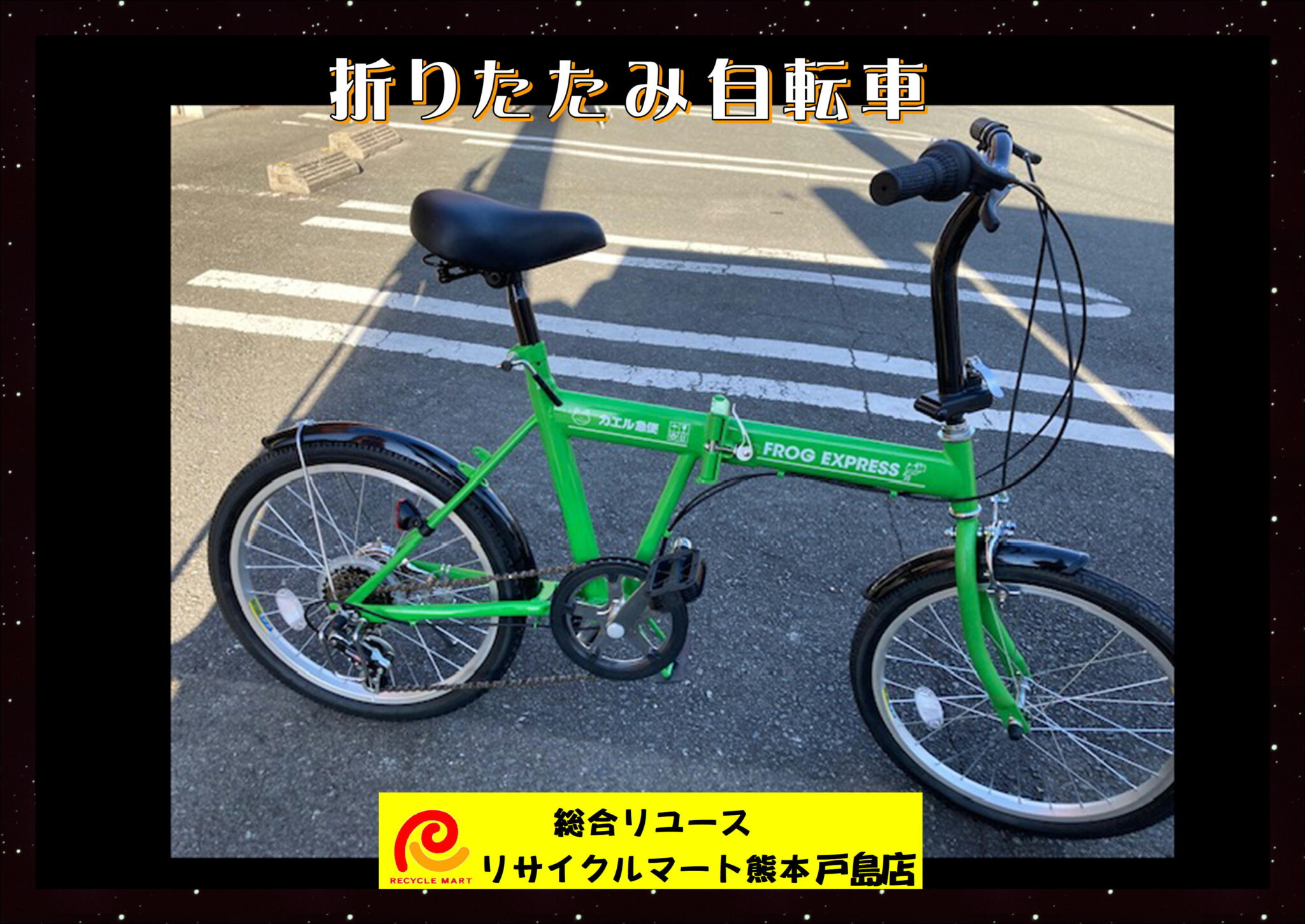 折りたたみ自転車 未使用品 「踊る大走査線 かえる急便グッズ」映画関連 買取させていただきました(^^♪ - リサイクル＆買取専門のリサイクルマート