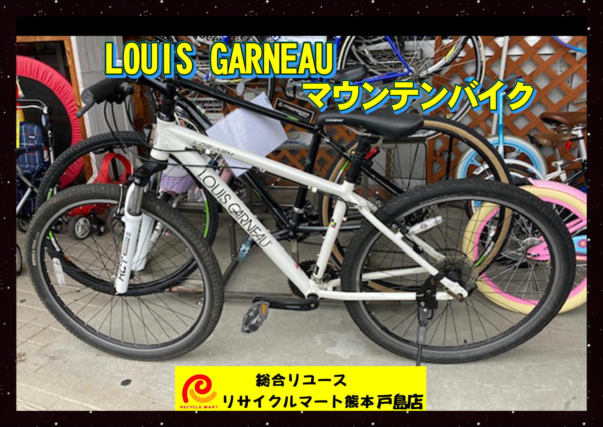 マウンテンバイク 「LOUIS GARNEAU」 ルイガノ LGS-ASM ２１段変速 中古 買取させていただきました。(^^)/ -  リサイクル＆買取専門のリサイクルマート