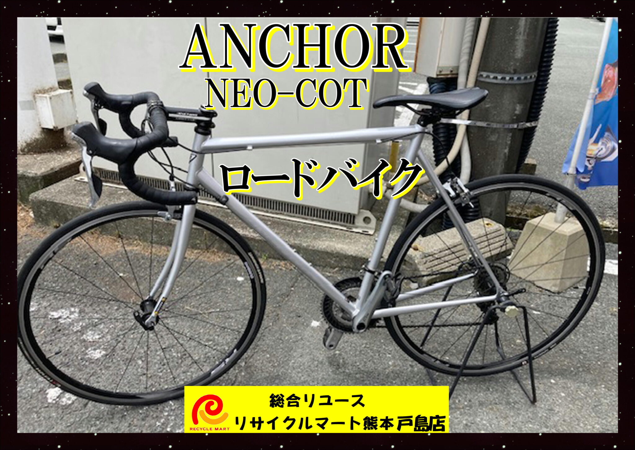 ロードバイク ブリジストン ANCHOR NEO-COT 22段変速 スチールロードバイク 中古 買取させていただきました(^^♪ -  リサイクル＆買取専門のリサイクルマート