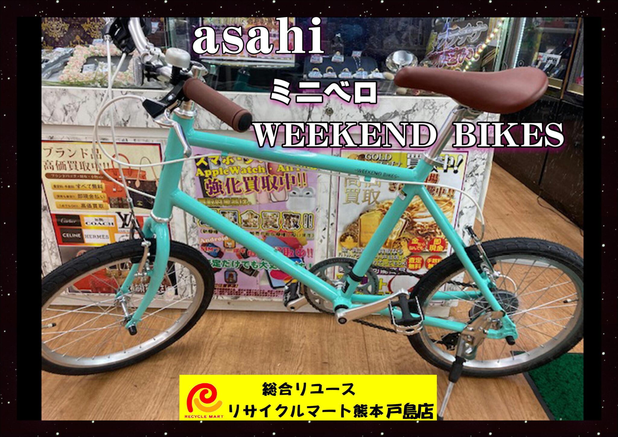 あさひ WEEKEND BIKES（ウィークエンドバイクス） ミニベロ 自転車 ７段変速 ライトグリーン 中古美品 買取ました(^^)/ -  リサイクル＆買取専門のリサイクルマート