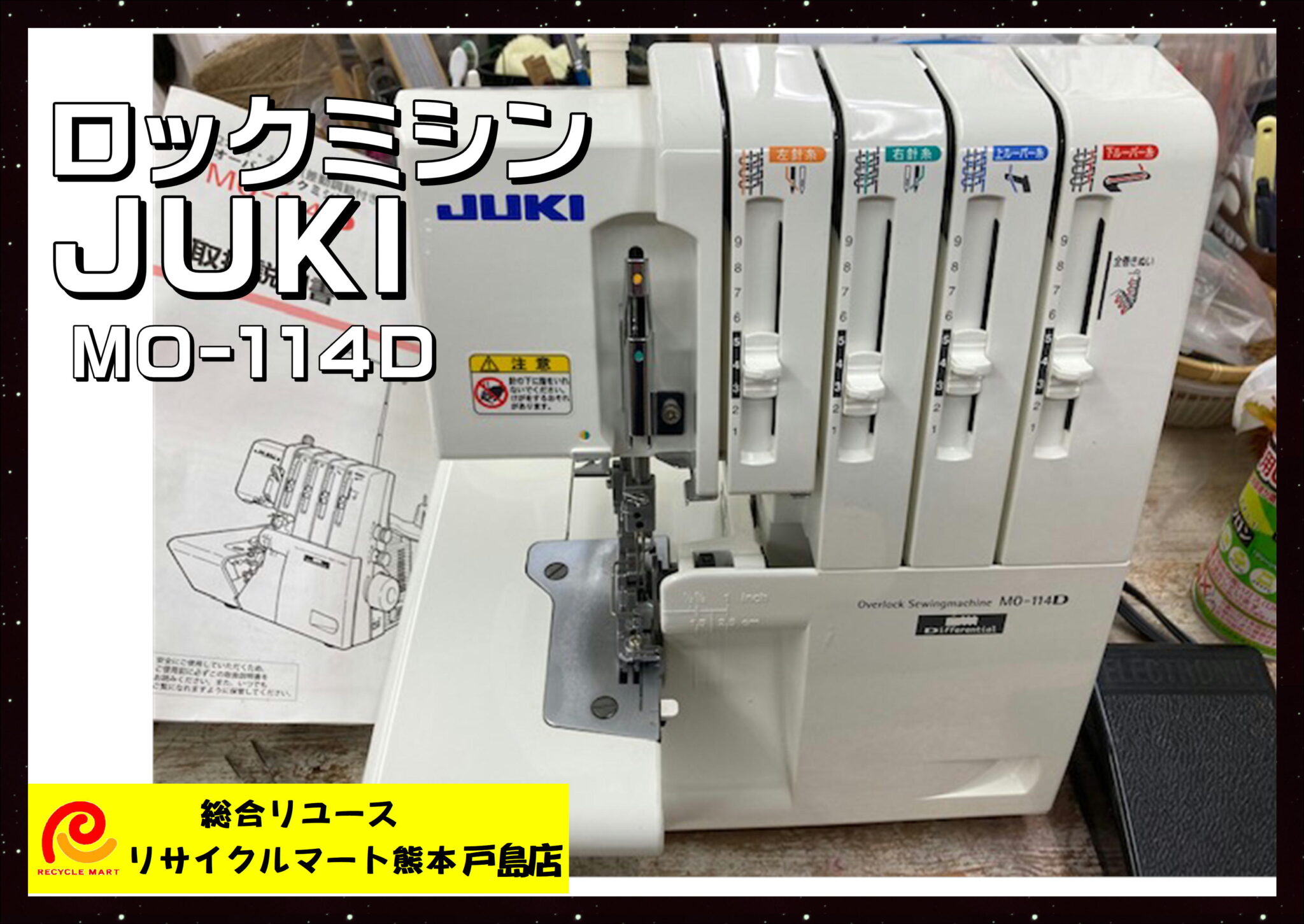 JUKI オーバーロックミシン MO-114D ２本針４本糸作動送りつき ワンタッチ巻き縫い 美品 動作確認済 付属あり 】  熊本市内のお客様より買取させていただきました(^^♪ リサイクルマート熊本戸島店 - リサイクル＆買取専門のリサイクルマート