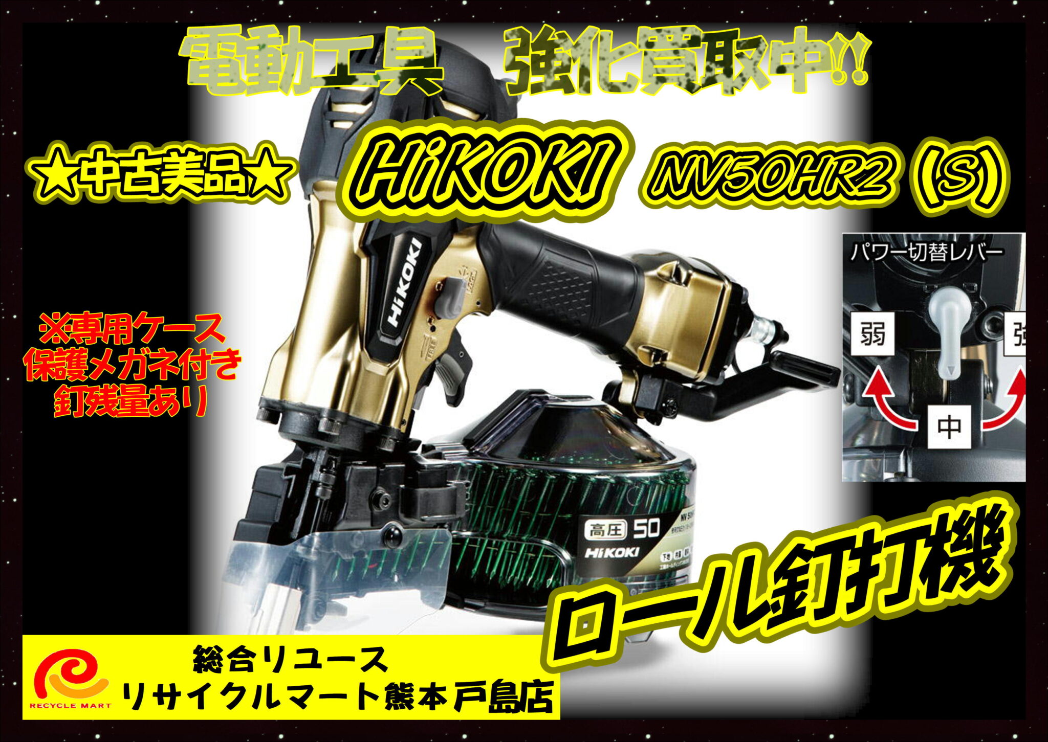 HiKOKI ハイコーキ 高圧 ロール釘打機 NV50HR2（S） 買取させていただきました(*”▽”) - リサイクル＆買取専門のリサイクルマート