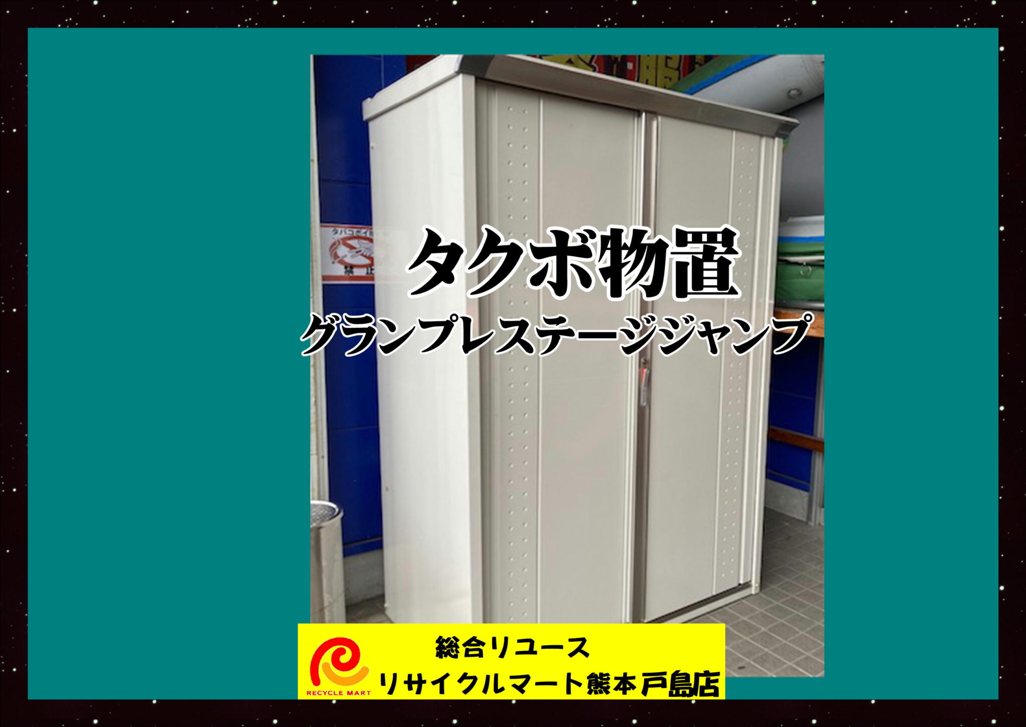 物置 TSAKUBO タクボ グランプレステージ ジャンプ 高さ190cm 幅130㎝ 奥75㎝ 中古美品 入荷しました(*^-^*) -  リサイクル＆買取専門のリサイクルマート