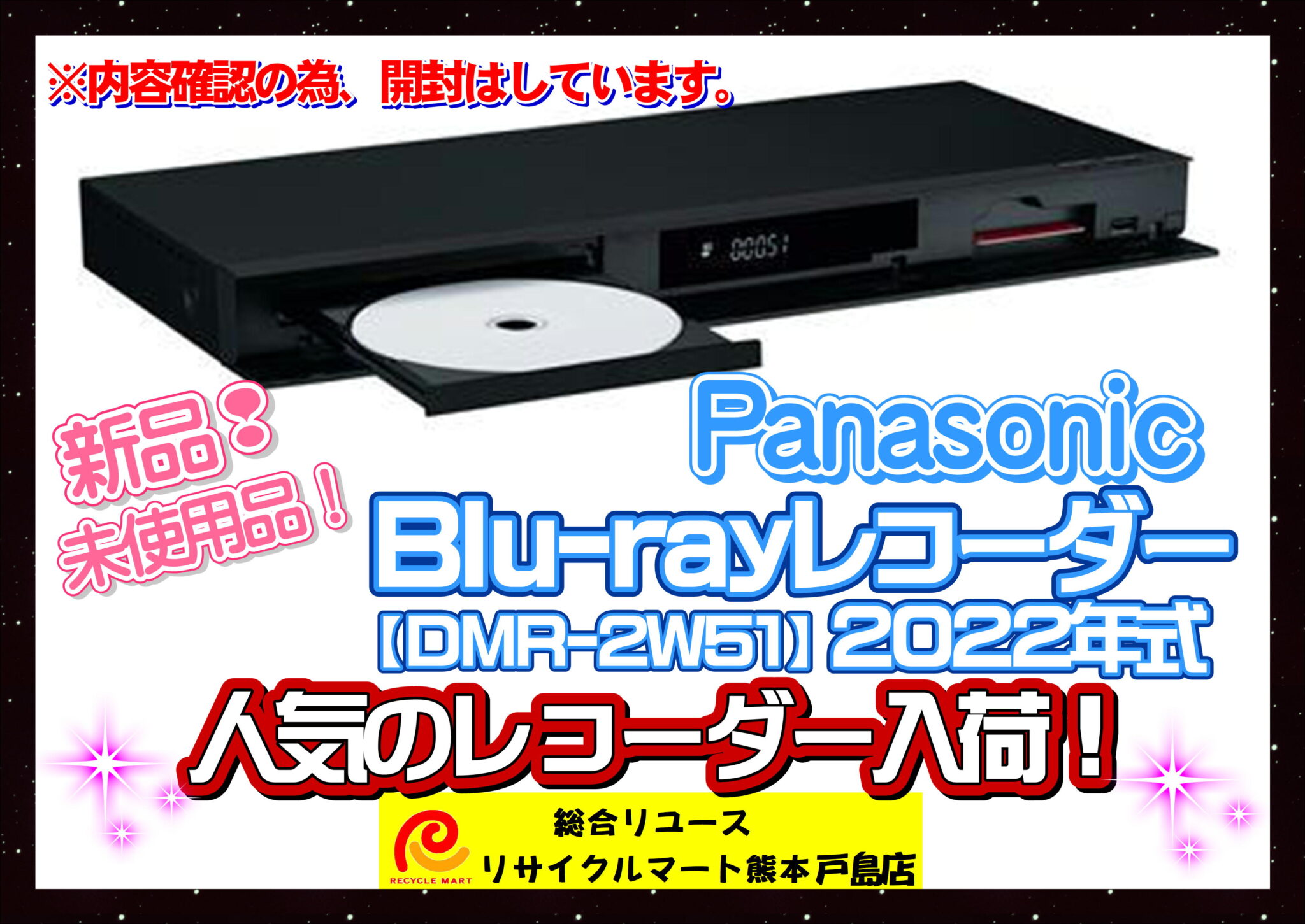 Panasonic Blu-rayレコーダー【DMR-2W51】２０２２年式 新品！未使用！！ - リサイクル＆買取専門のリサイクルマート