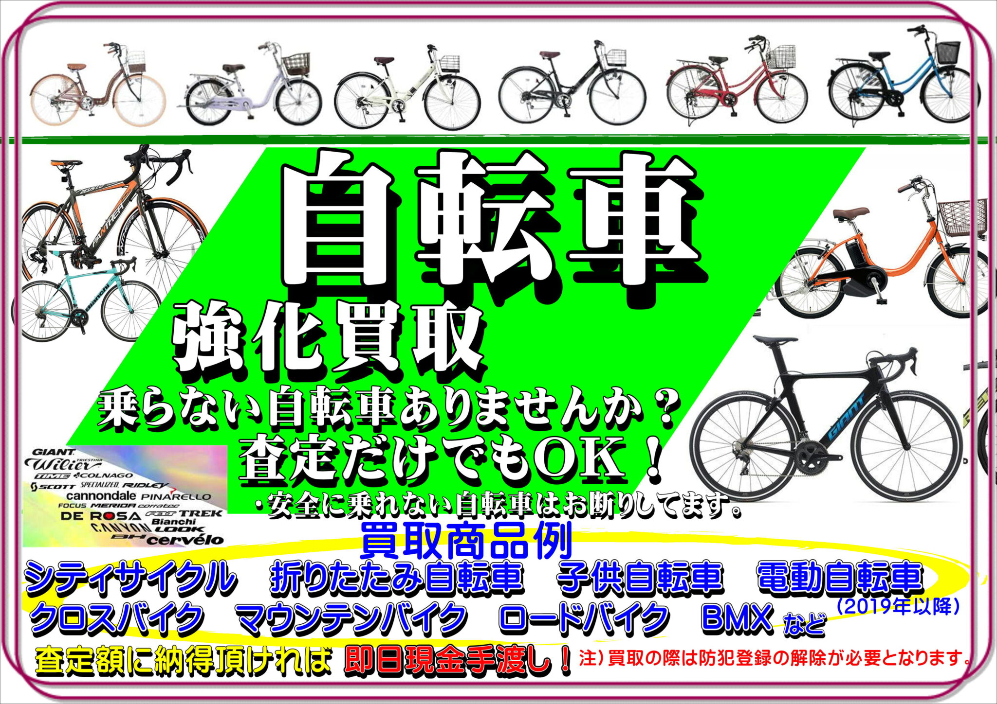 令和6年 1月 強化買取商品 「自転車」 通常買取金プラス20％アップ↑↑ - リサイクル＆買取専門のリサイクルマート