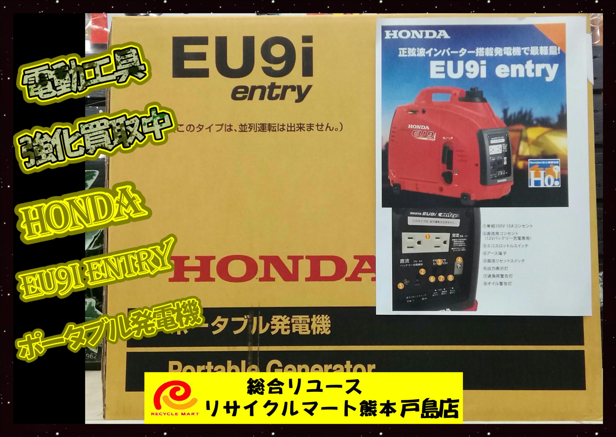 未使用品 HONDA ポータブル発電機 EU9i entry - リサイクル＆買取専門のリサイクルマート