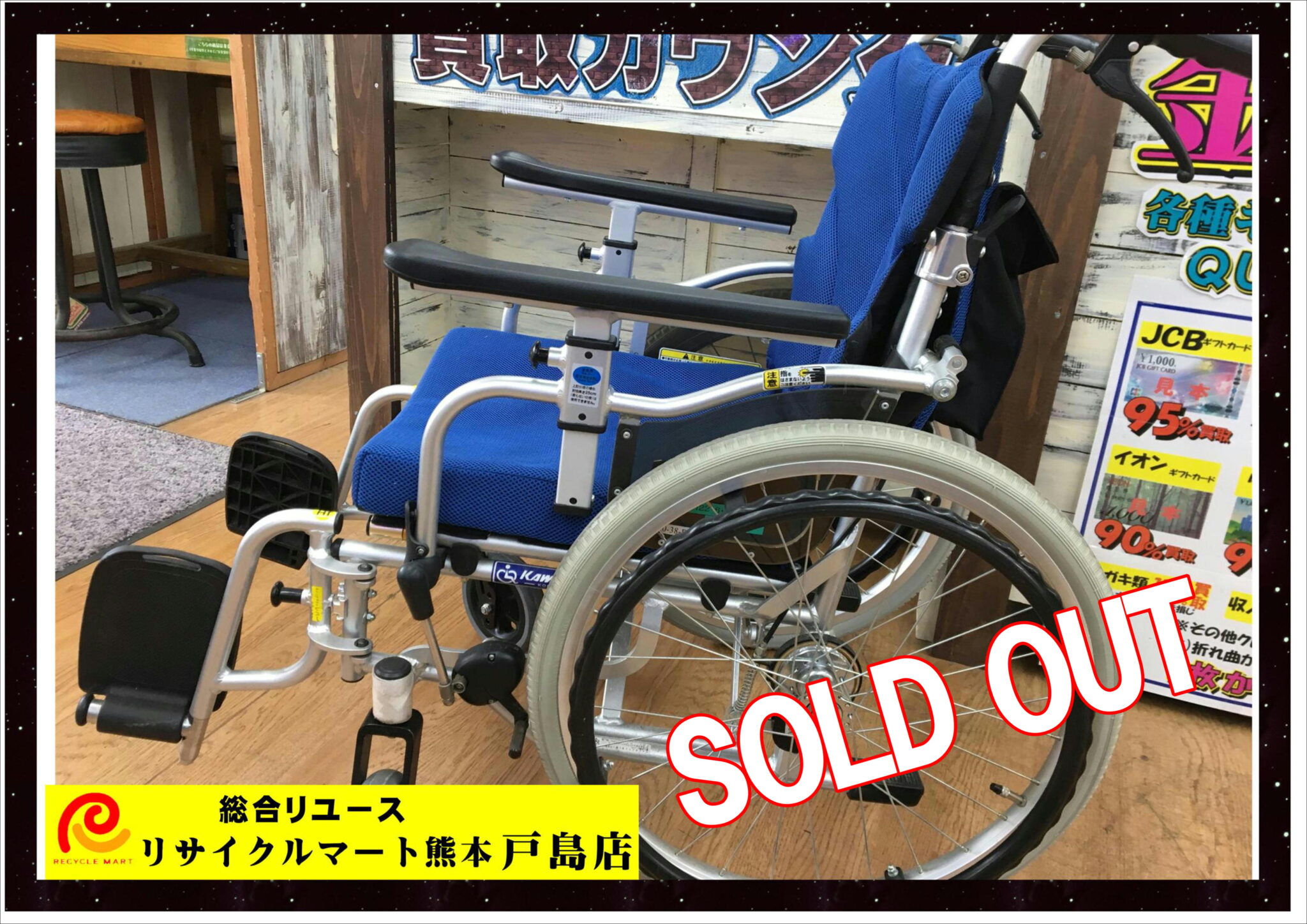 介護用 車いす 美品 買取りさせて頂きました(*^^)v - リサイクル＆買取専門のリサイクルマート