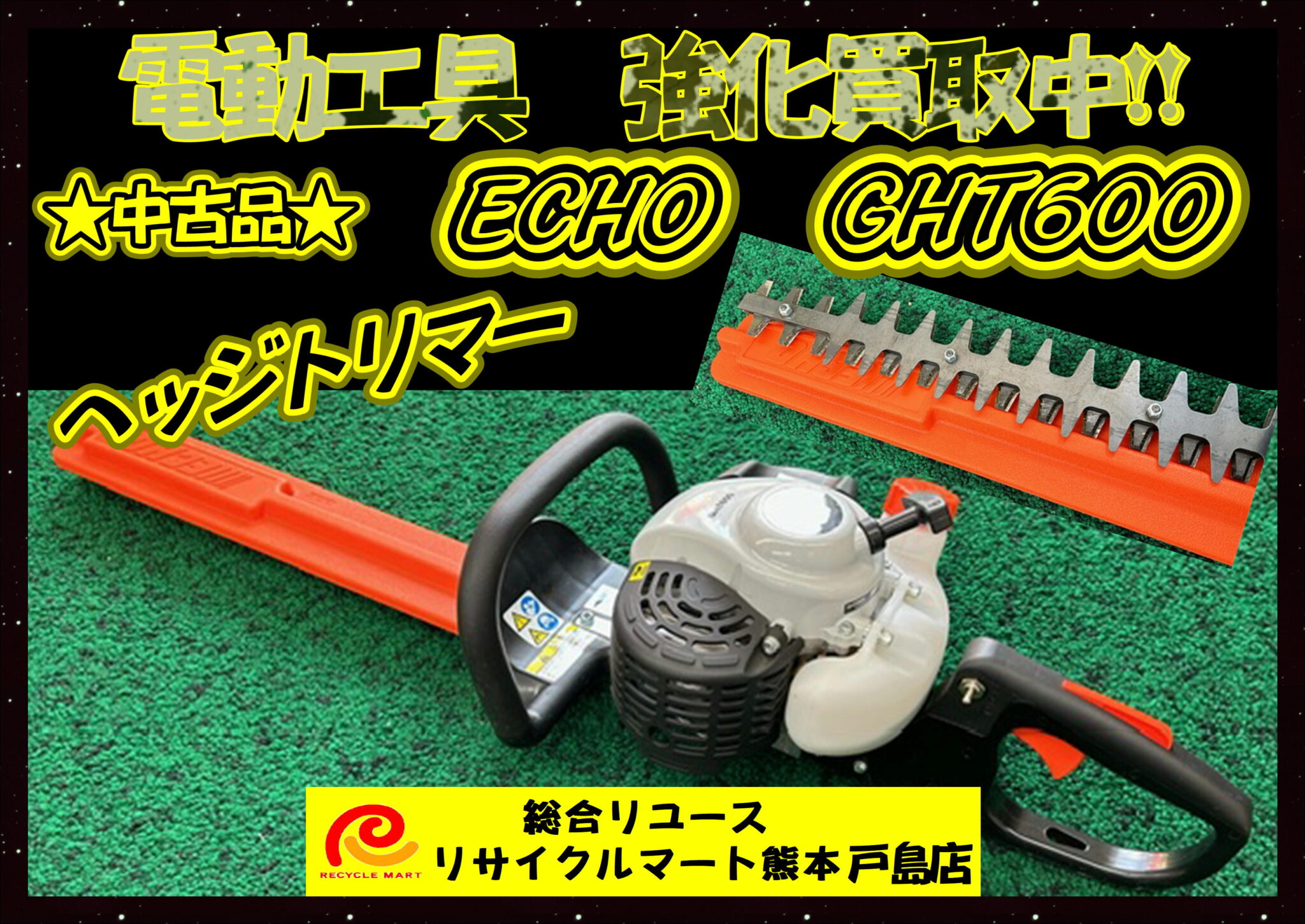 美品 ECHO ヘッジトリマー GHT600 - リサイクル＆買取専門のリサイクルマート