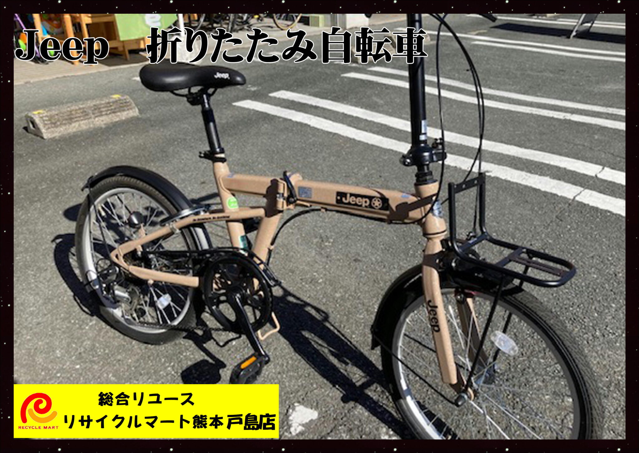 Jeep 折りたたみ自転車 JE-206G バスケットなし カラーはSAND 中古美品 ６段切り替え ライト スタンド付き ２０インチ 】  熊本市東区のお客様より買取させていただきました(^^♪ リサイクルマート熊本戸島店 - リサイクル＆買取専門のリサイクルマート