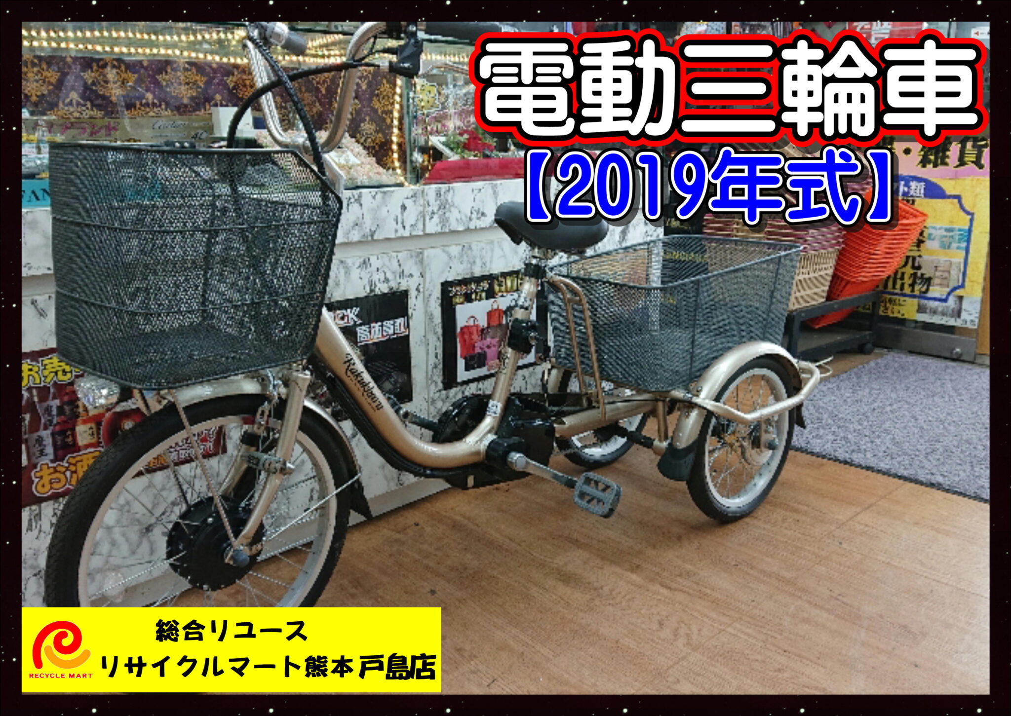 電動アシスト自転車 Rakukkaru 2019年式】熊本県上益城郡のお客様から買い取りさせて頂きました(^^♪ -  リサイクル＆買取専門のリサイクルマート