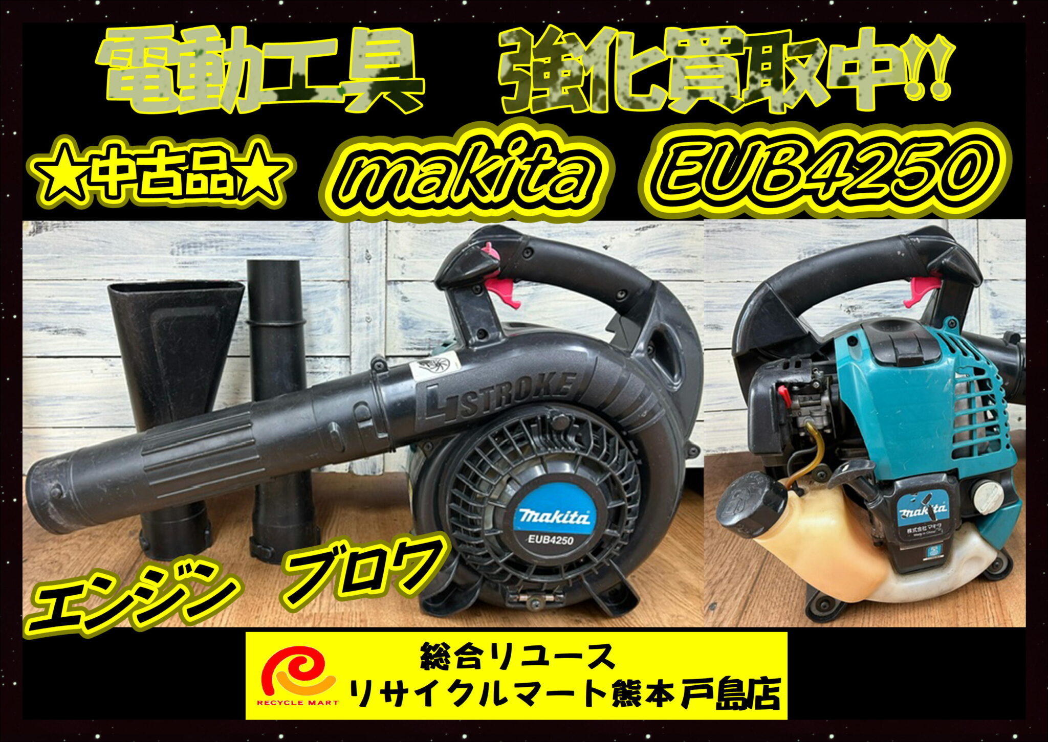 マキタ エンジン ブロワ EUB4250 - リサイクル＆買取専門のリサイクルマート