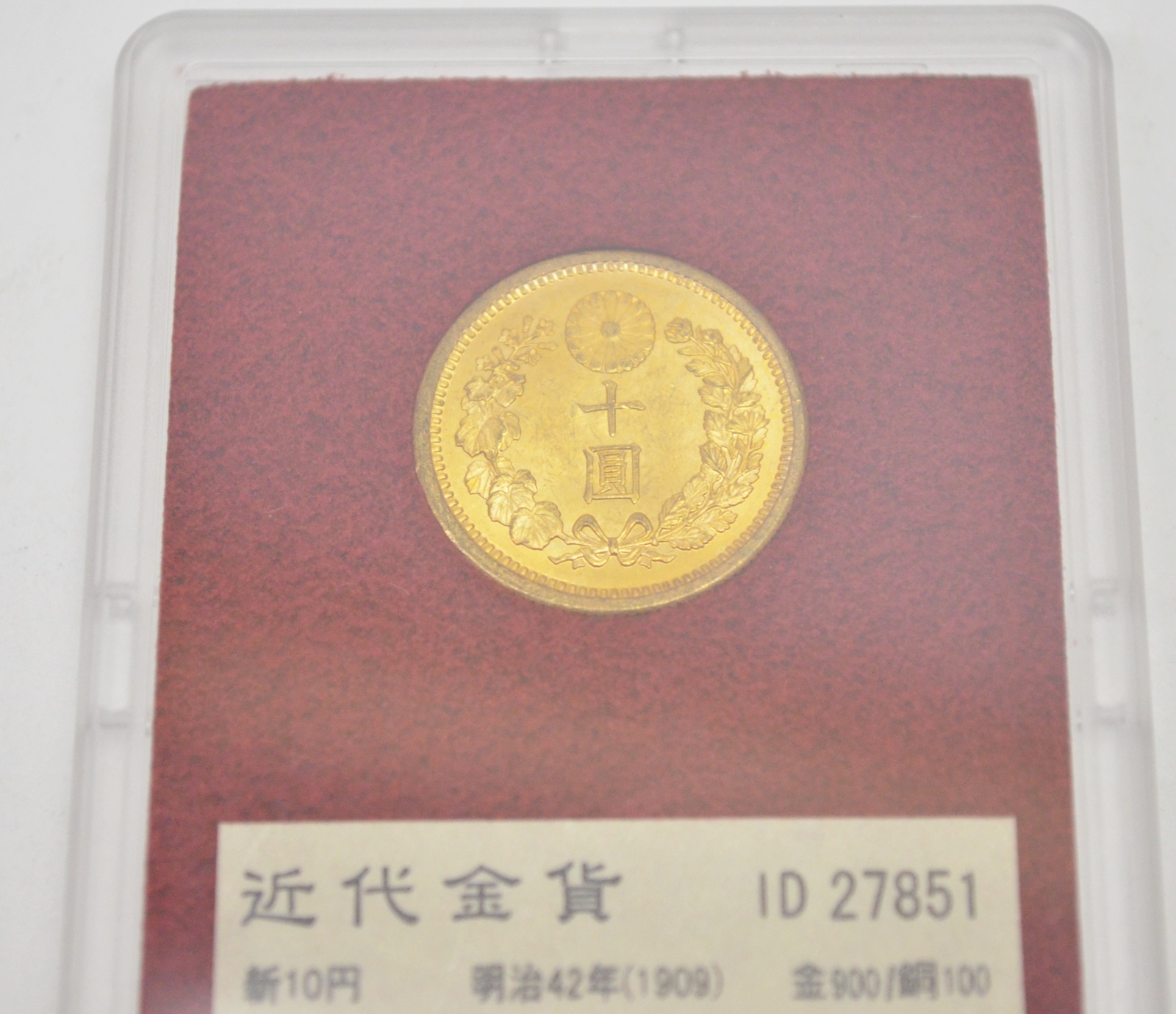 財務省放出金貨 近代 新10円金貨 明治42年 美品A 買取 しました！ - リサイクル＆買取専門のリサイクルマート