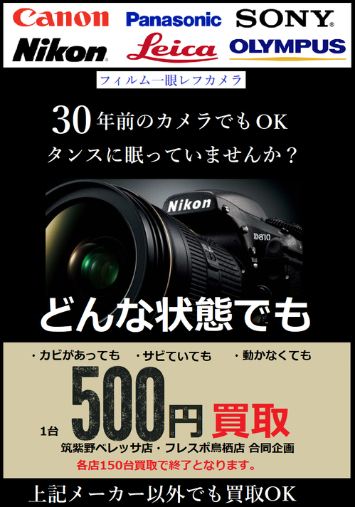 カメラ500円買取.png