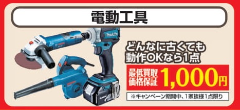 電動工具買取保証.jpg