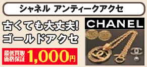 シャネルアクセ.png