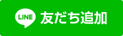 LINE@友だち追加