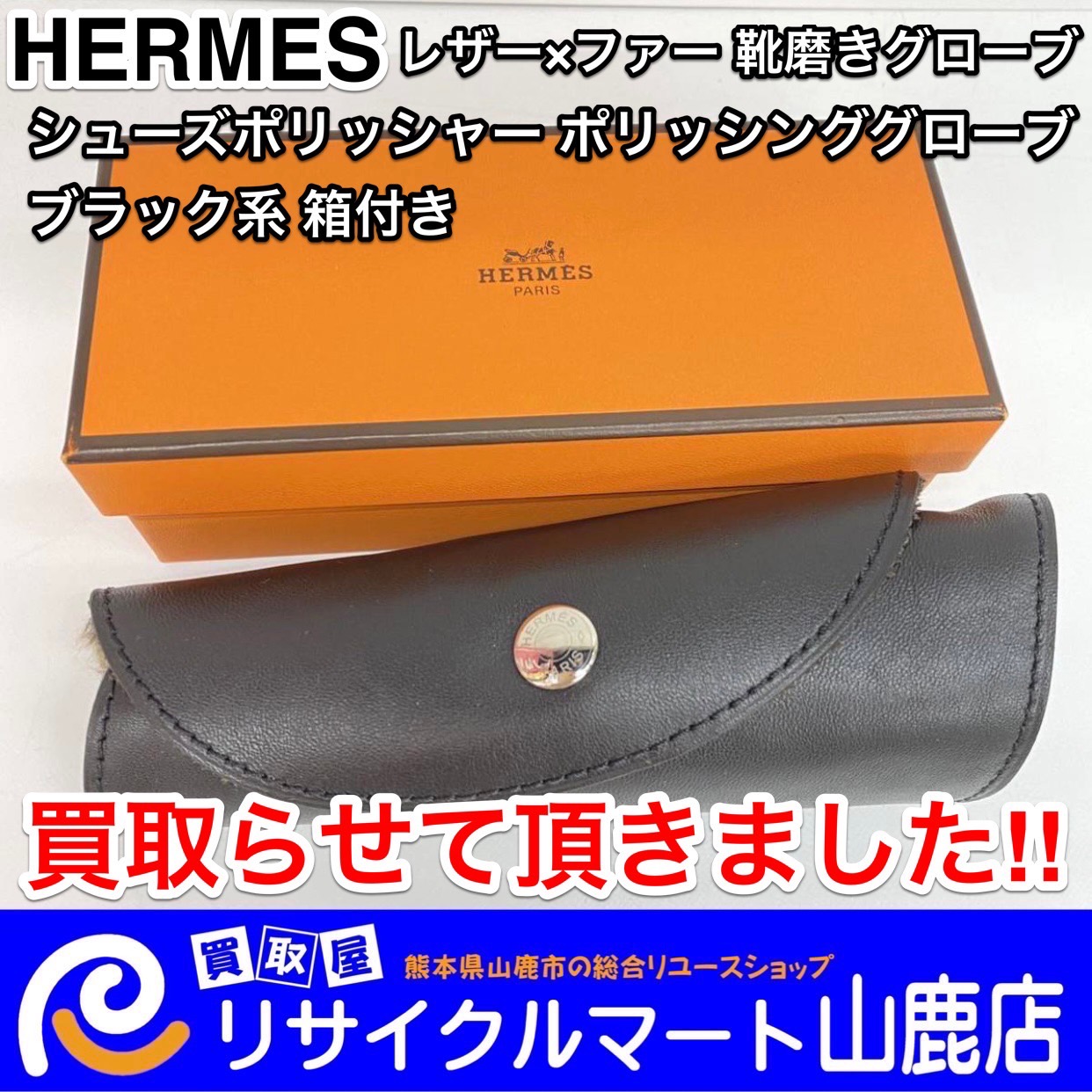 熊本県でエルメス製品の「買取」ならリサイクルマート山鹿店へ！】今回は「HERMES エルメス レザー×ファー 靴磨きグローブ シューズポリッシャー  ポリッシンググローブ ブラック系 箱付き」を買取らせて頂きました‼︎ - リサイクル＆買取専門のリサイクルマート