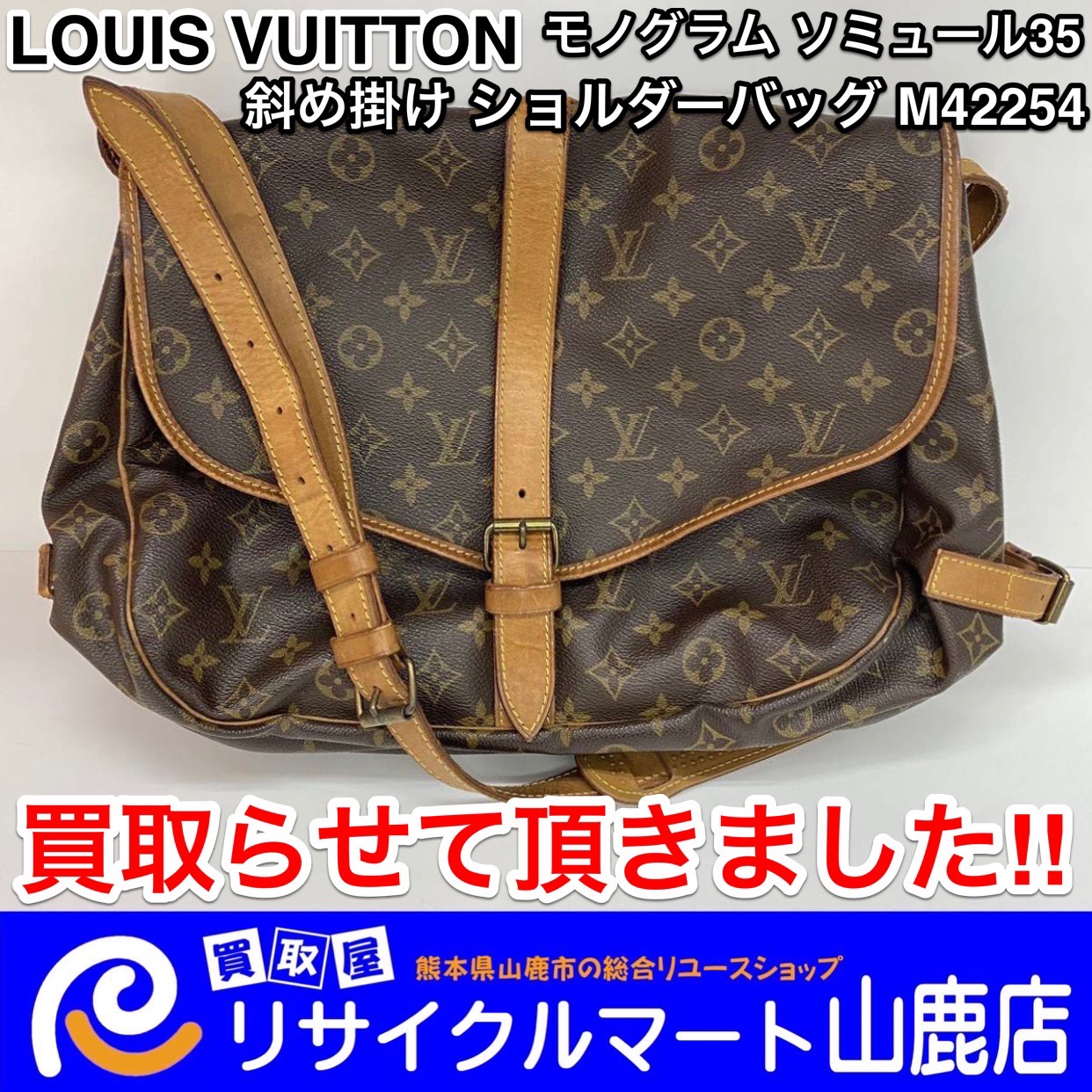 今回は「30年以上前に製造された LOUIS VUITTON ルイ・ヴィトン モノグラム ソミュール35 斜め掛け ショルダーバッグ  M42254」を買取らせて頂きました‼︎ その他、エルメス・シャネル・グッチなどのブランドバッグ・財布等の買取もしておりますのでお気軽にお問い合わせ  ...