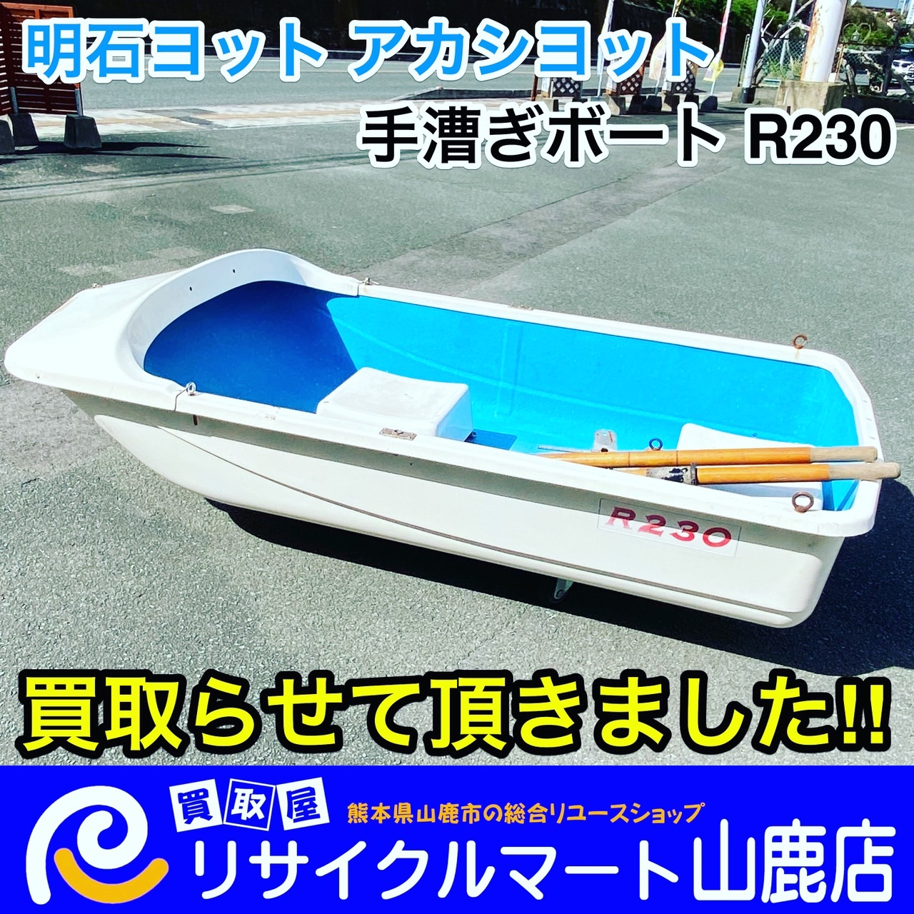 熊本県で【船外機＆ボート】を売るならリサイクルマート山鹿店へ！ 今回は『明石ヨット アカシヨット 手漕ぎボート R230』を買取らせて頂きました\(  ´˘`)/ 【他にもリールやロッド等の在庫もございますのでお気軽にお問い合わせ下さ〜い！ (○'ω'σ)σணღ*】 - リサイクル ...